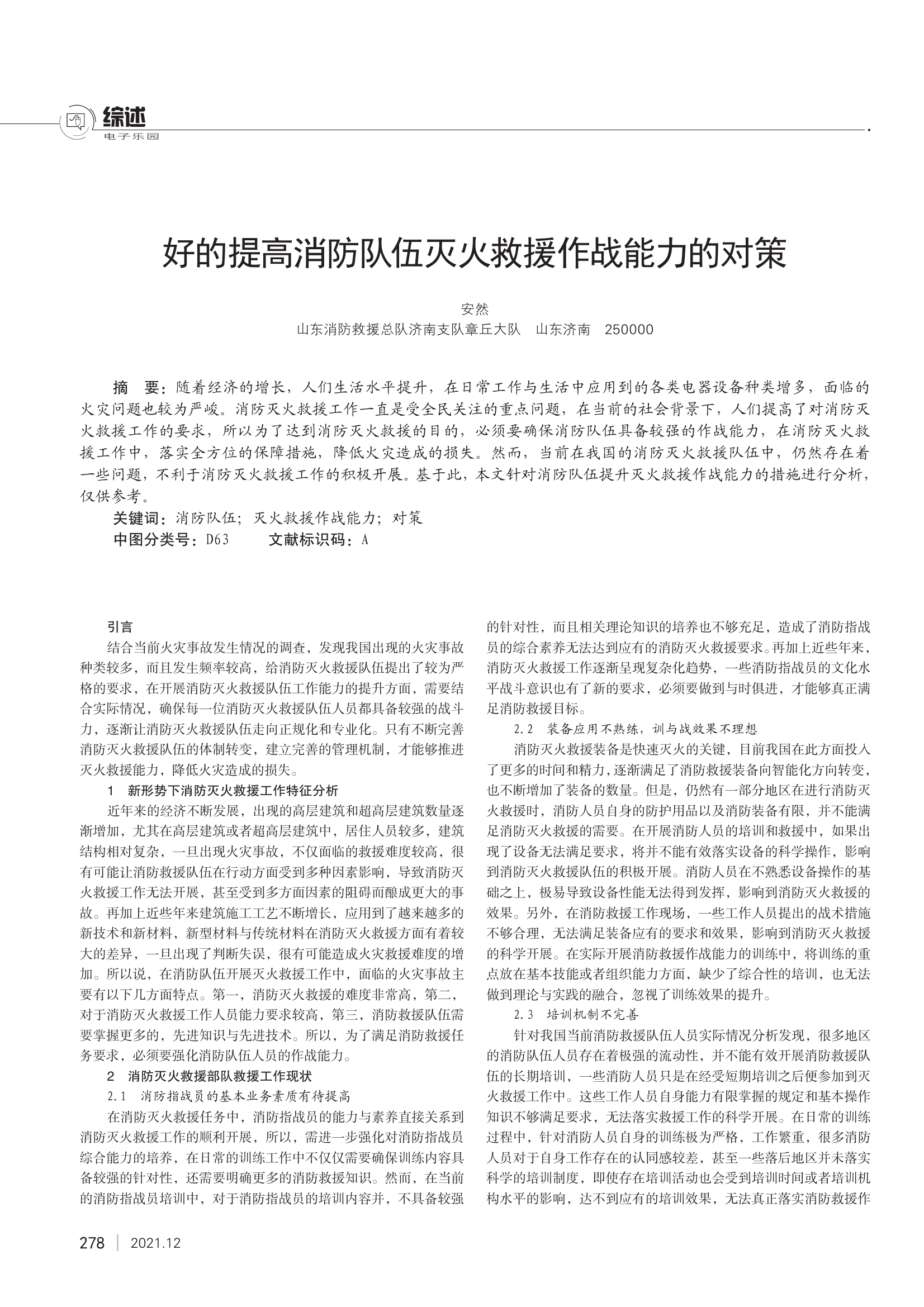好的提高消防队伍灭火救援作战能力的对策.pdf 第1页