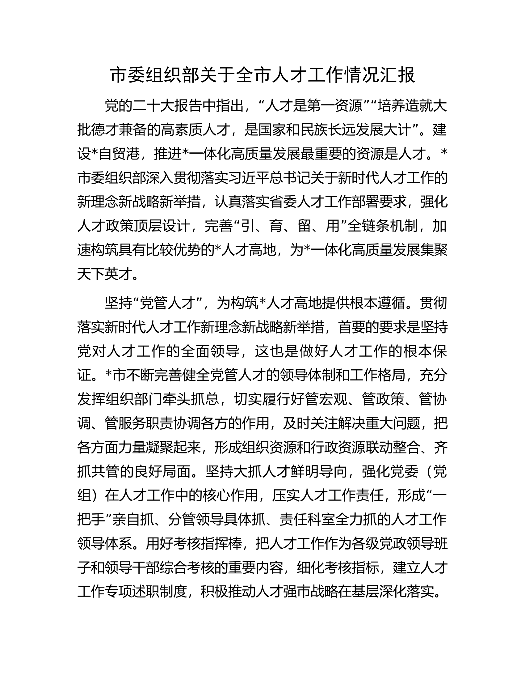 市委组织部关于全市人才工作情况汇报.docx 第1页