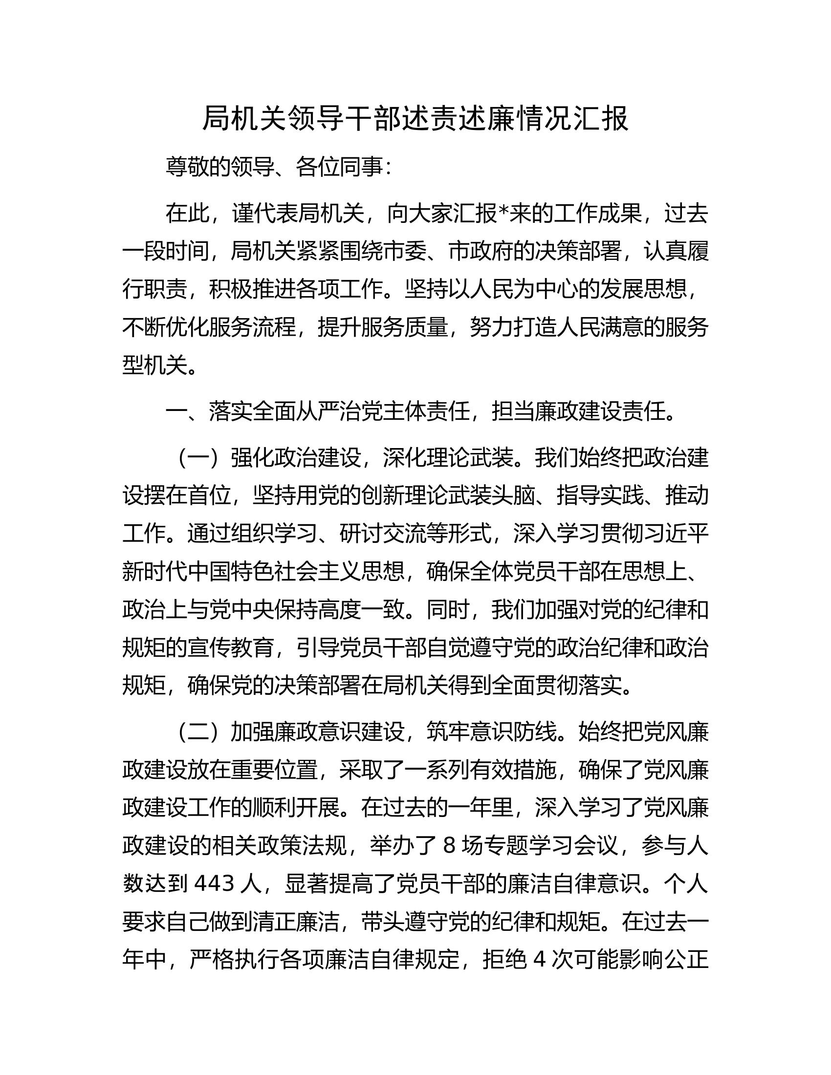 局机关领导干部述责述廉情况汇报...............docx 第1页