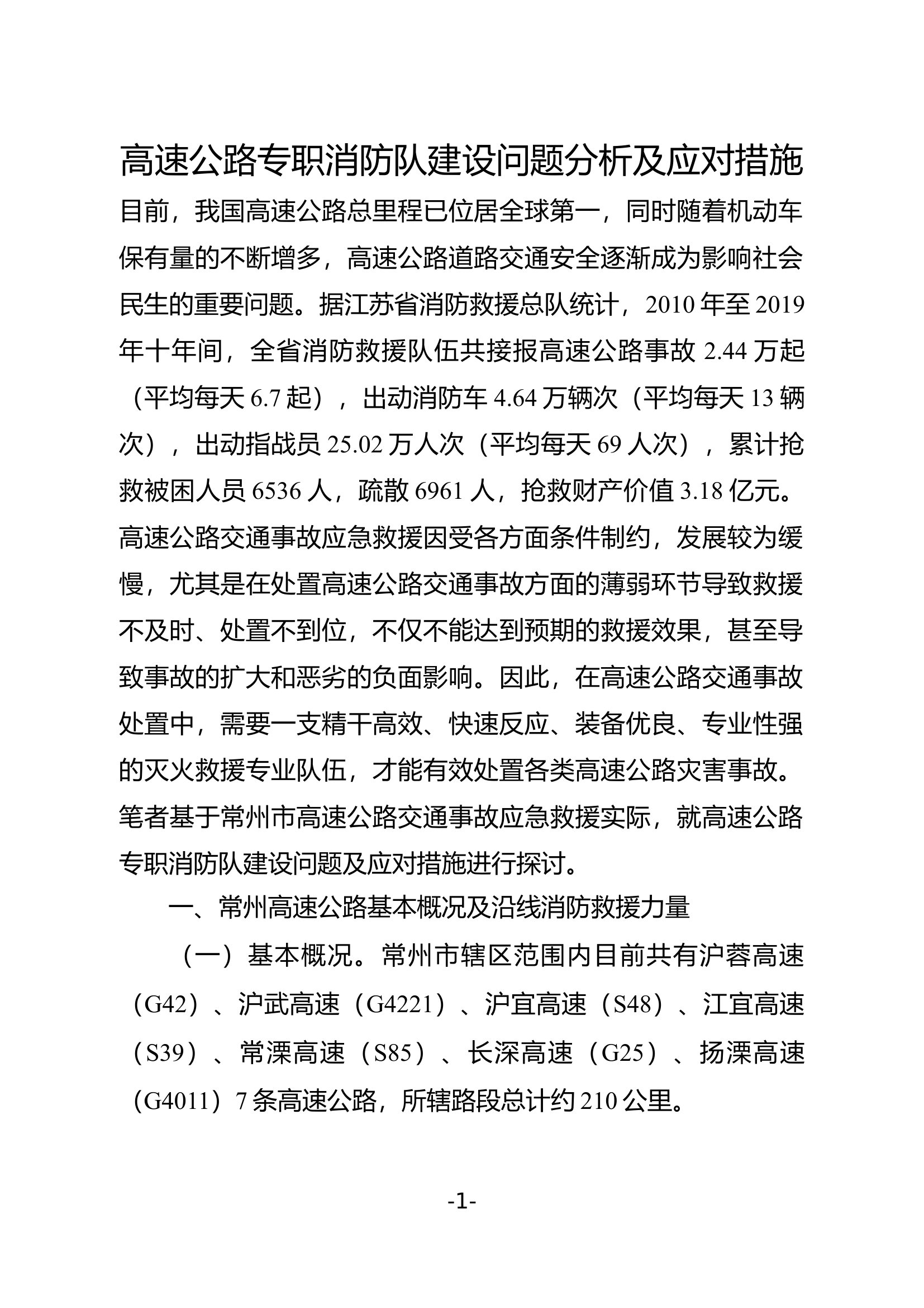 精品：b高速公路专职消防队建设问题分析及应对措施.docx 第1页