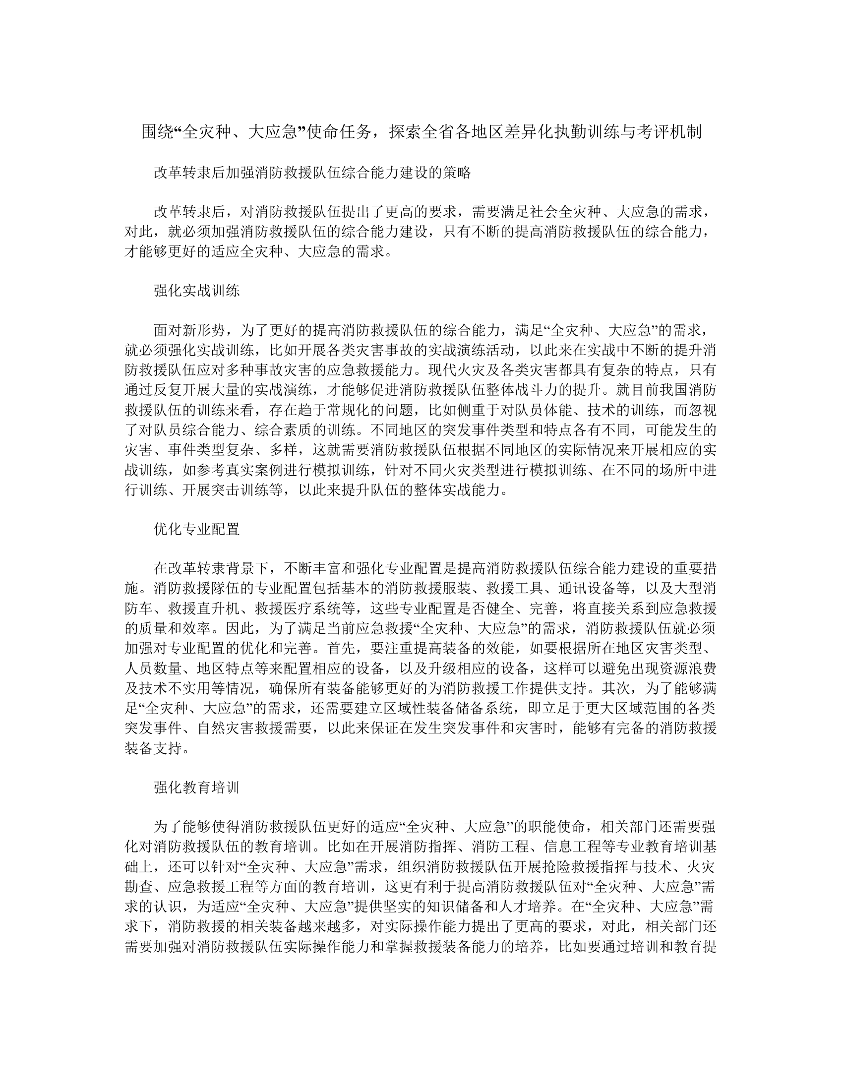 围绕“全灾种、大应急”使命任务，探索全省各地区差异化执勤训练与考评机制.docx 第1页