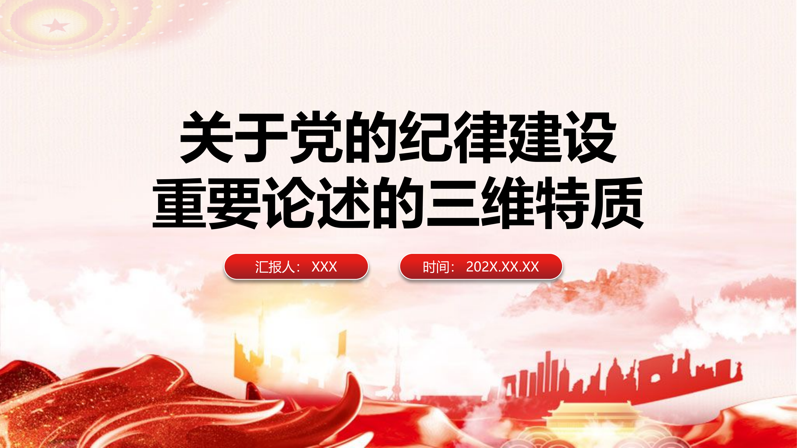 党的纪律建设重要论述的三维特质党课.pptx 第1页