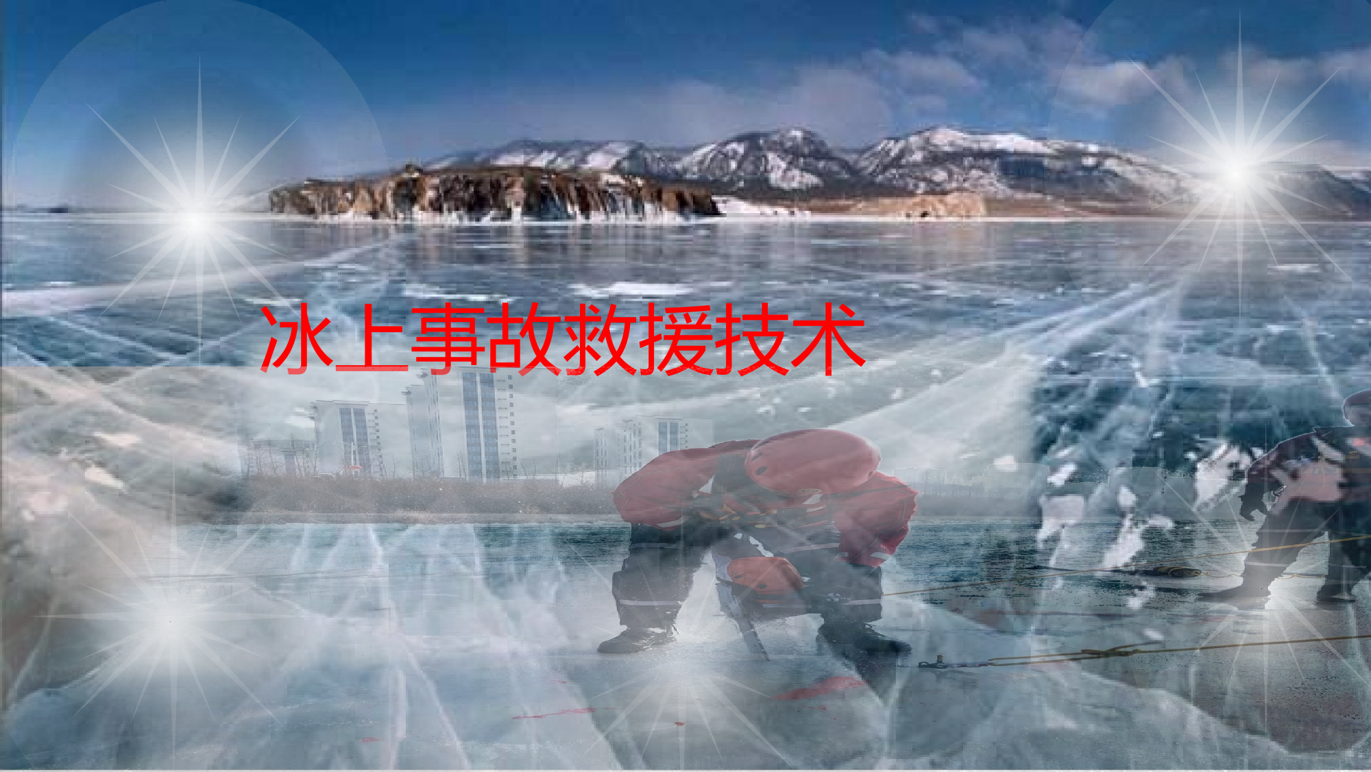 冰上救援技术课件1212121.pptx 第1页
