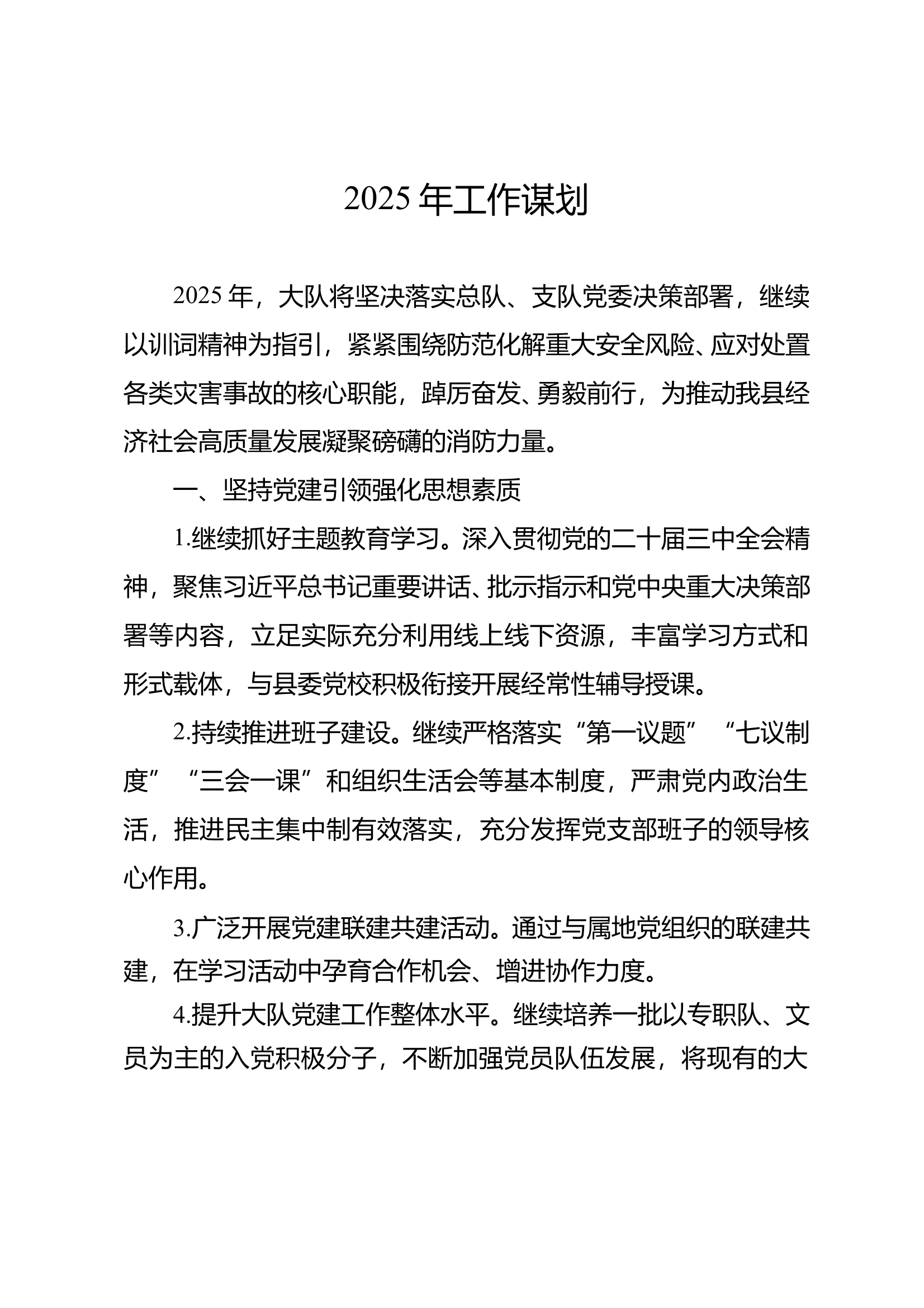 2025年工作谋划 (1) 第1页