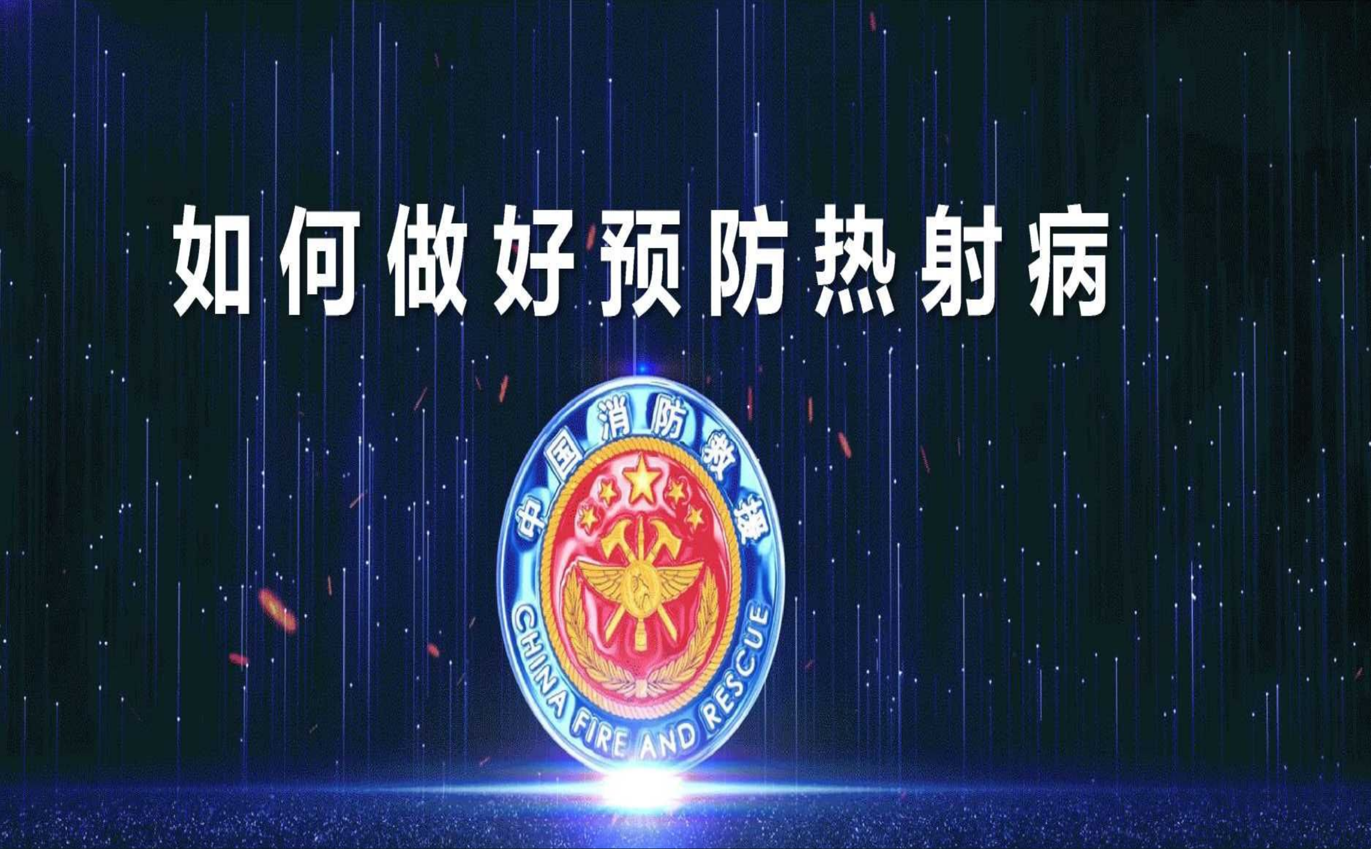 如何做好预防热射.pptx 第1页