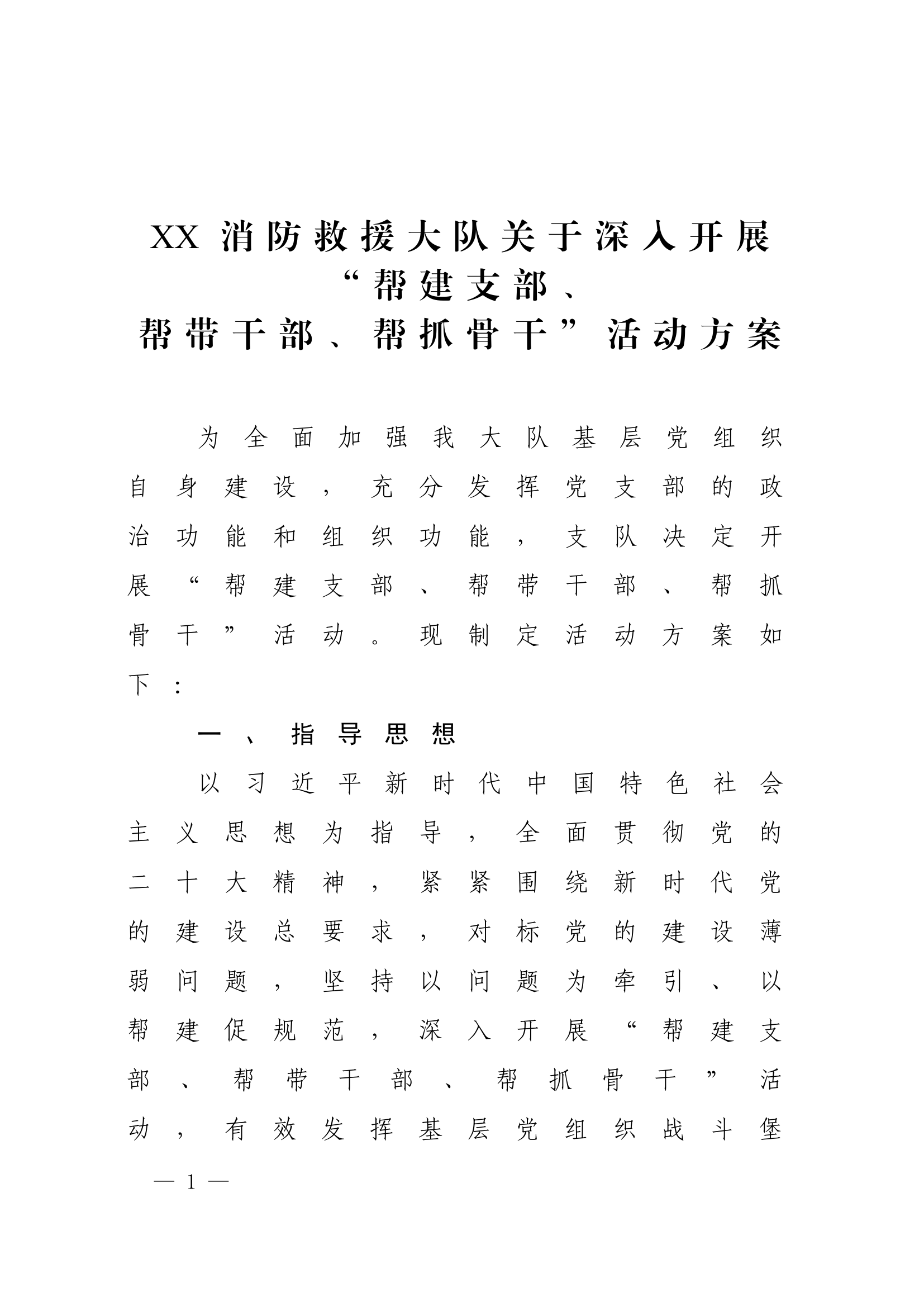 XX大队关于开展“帮建支部、帮带干部、帮抓骨干”活动方案.docx 第1页
