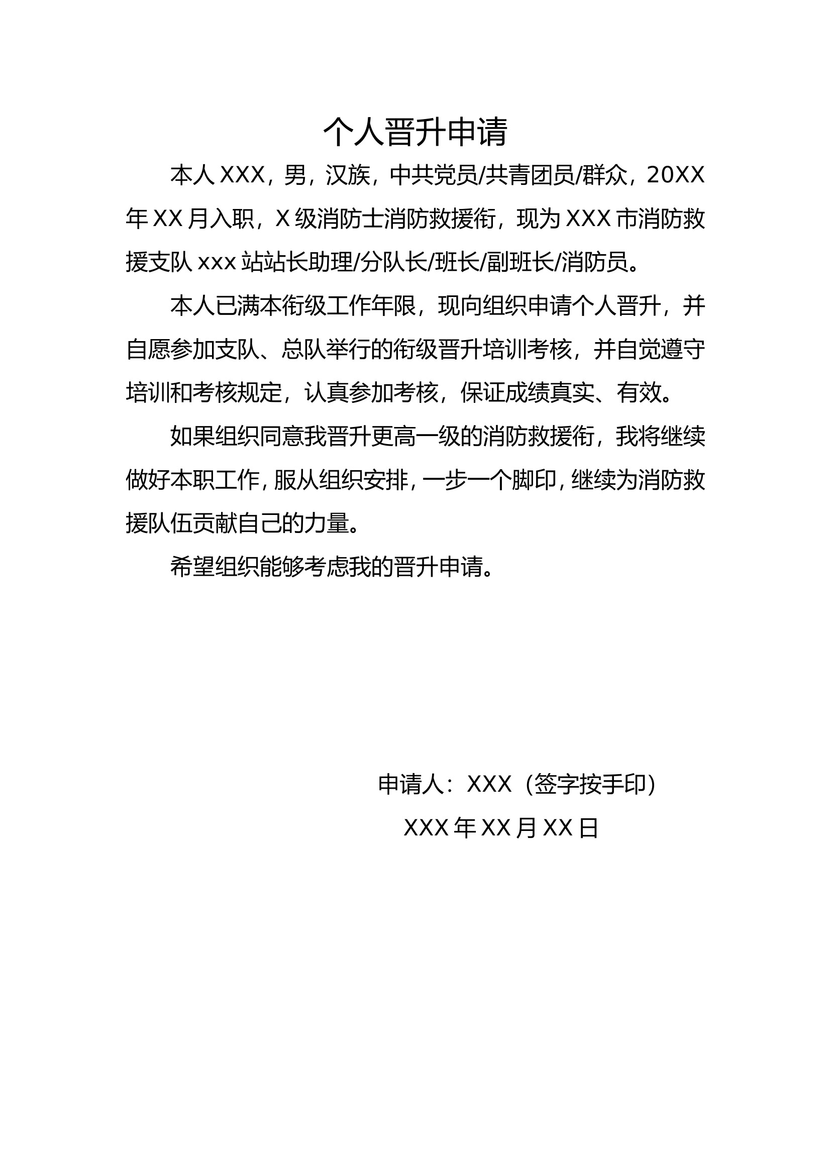 消防员个人晋升申请.doc 第1页