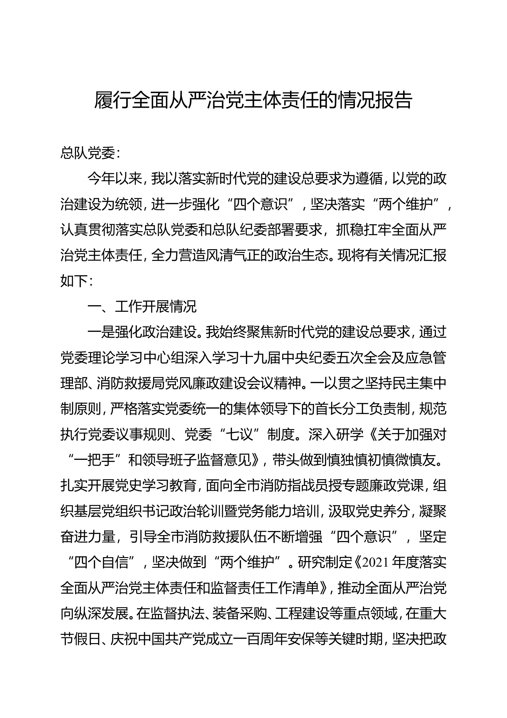 主官履行全面从严治党主体责任的情况报告.doc 第1页