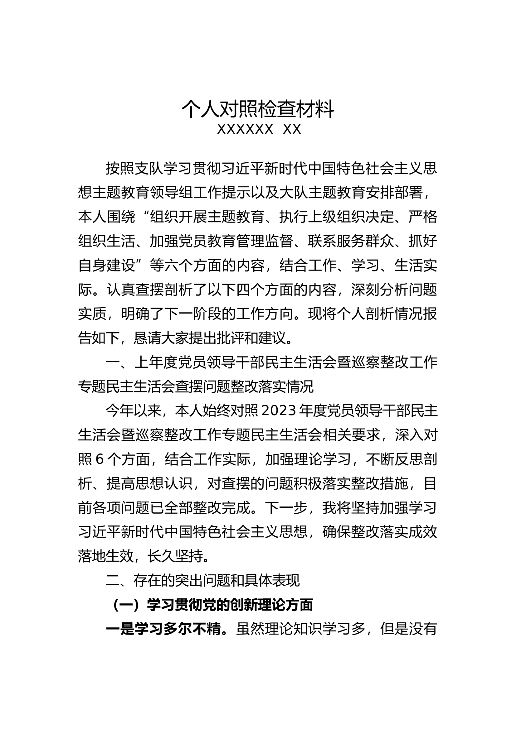 专题组织生活会个人发言材料.docx 第1页