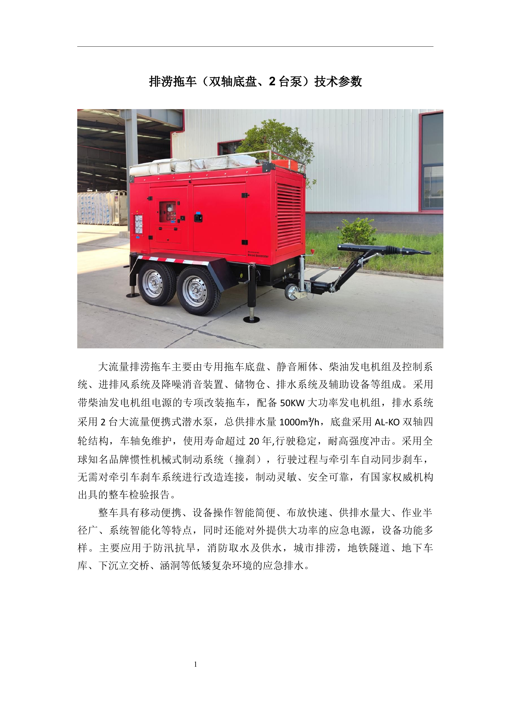 排涝拖车参数（双轴底盘）（型号：XJY-YDSPS）.docx 第1页