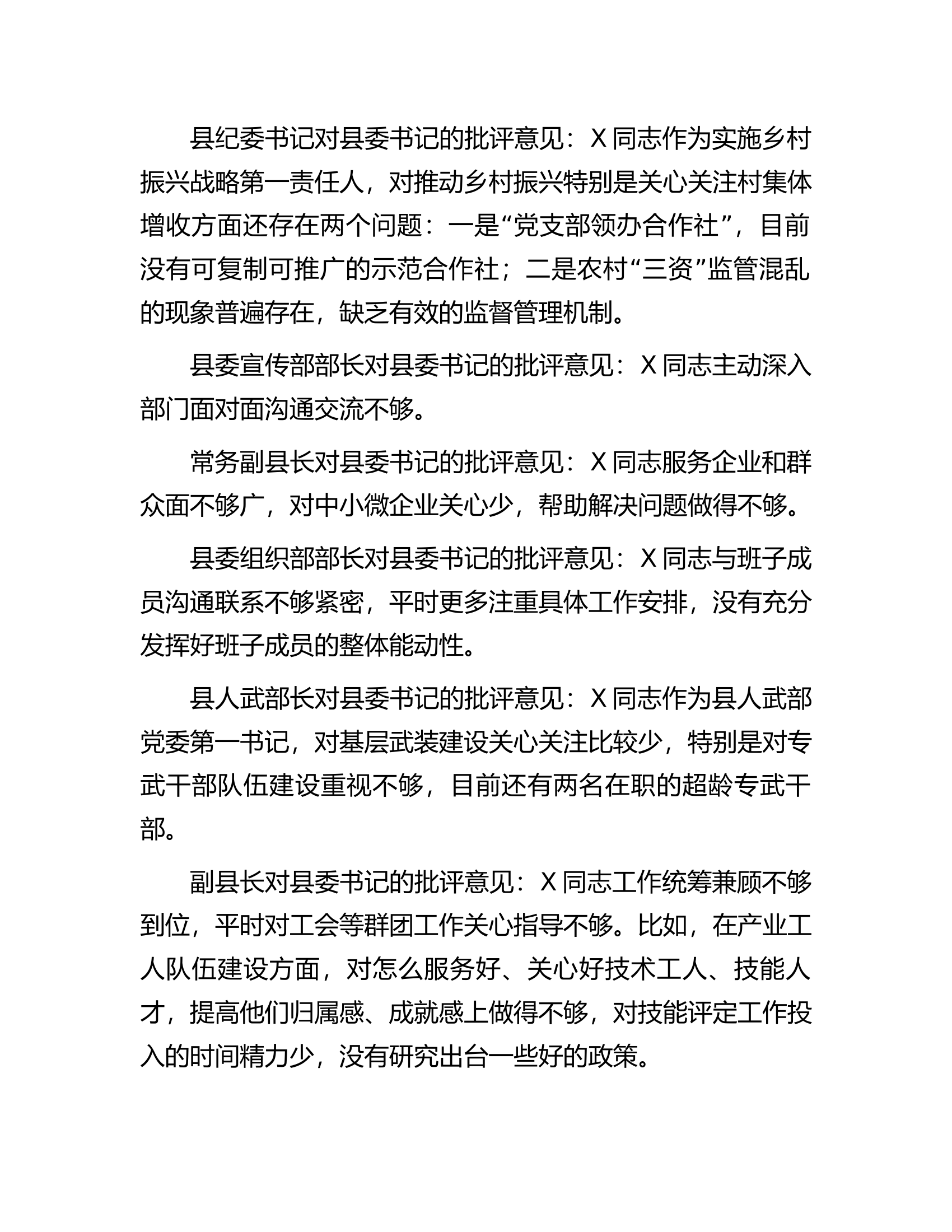 县党政班子成员在主题教育民主生活会上对县委书记、县长、县委副书记的批评意见..............docx 第2页