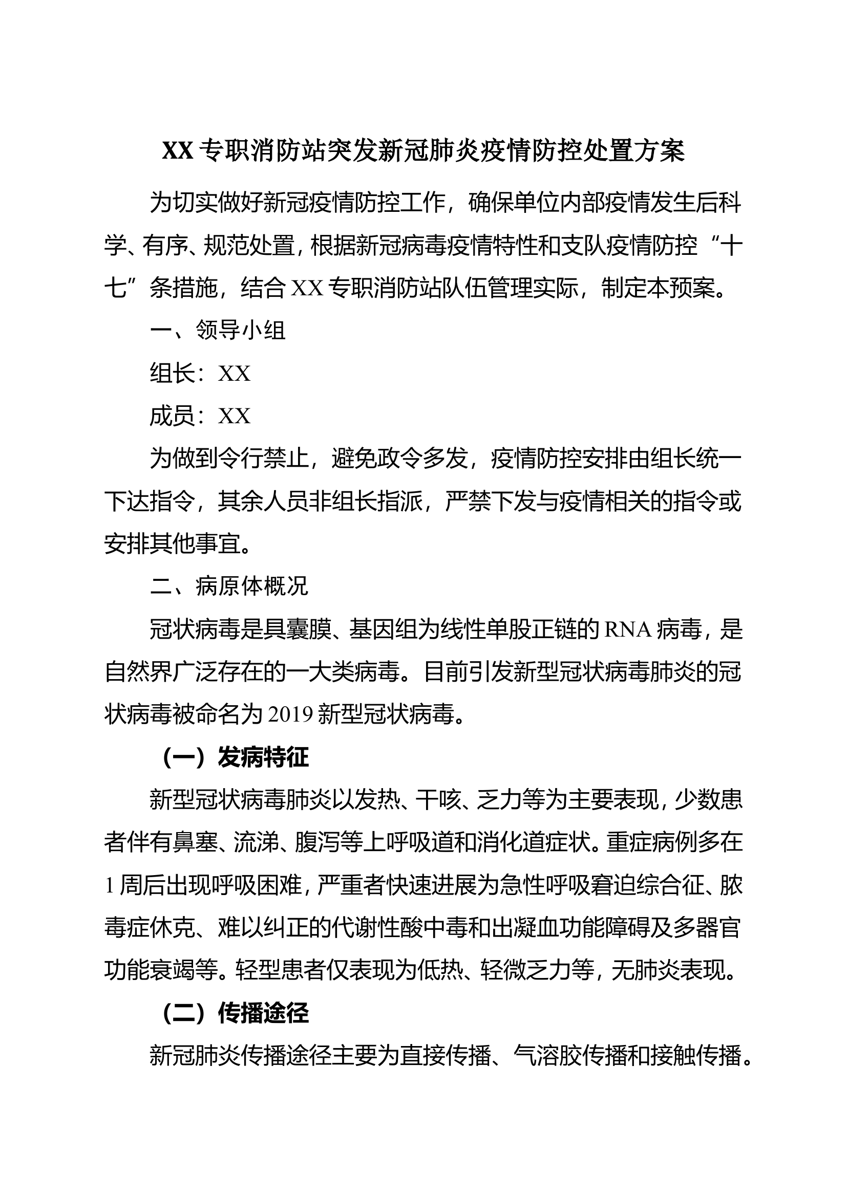 消防救援站新冠突发疫情防控处置预案.doc 第1页