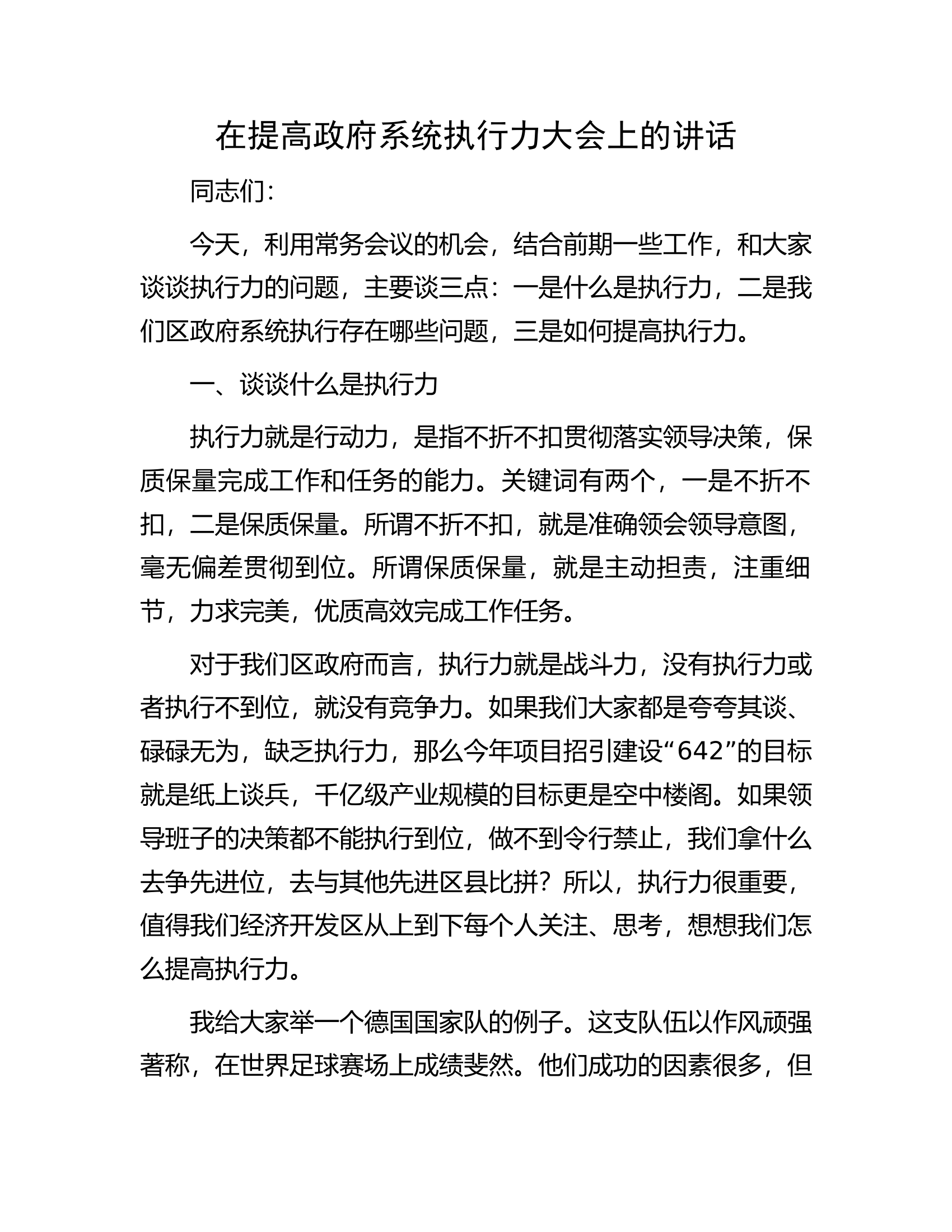 在提高政府系统执行力大会上的讲话.docx 第1页