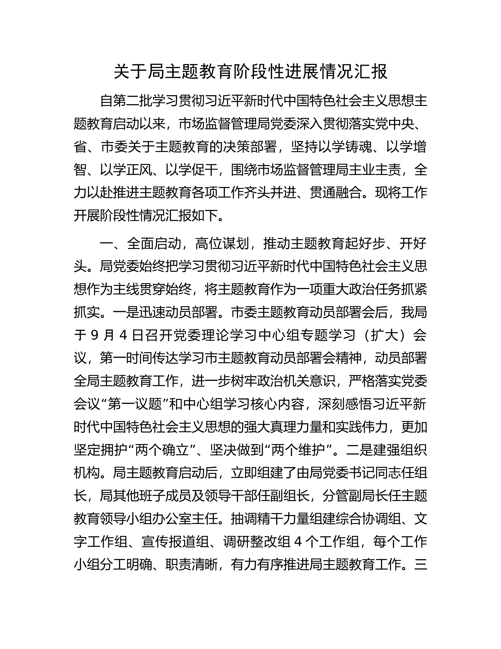 关于局主题教育阶段性进展情况汇报.docx 第1页