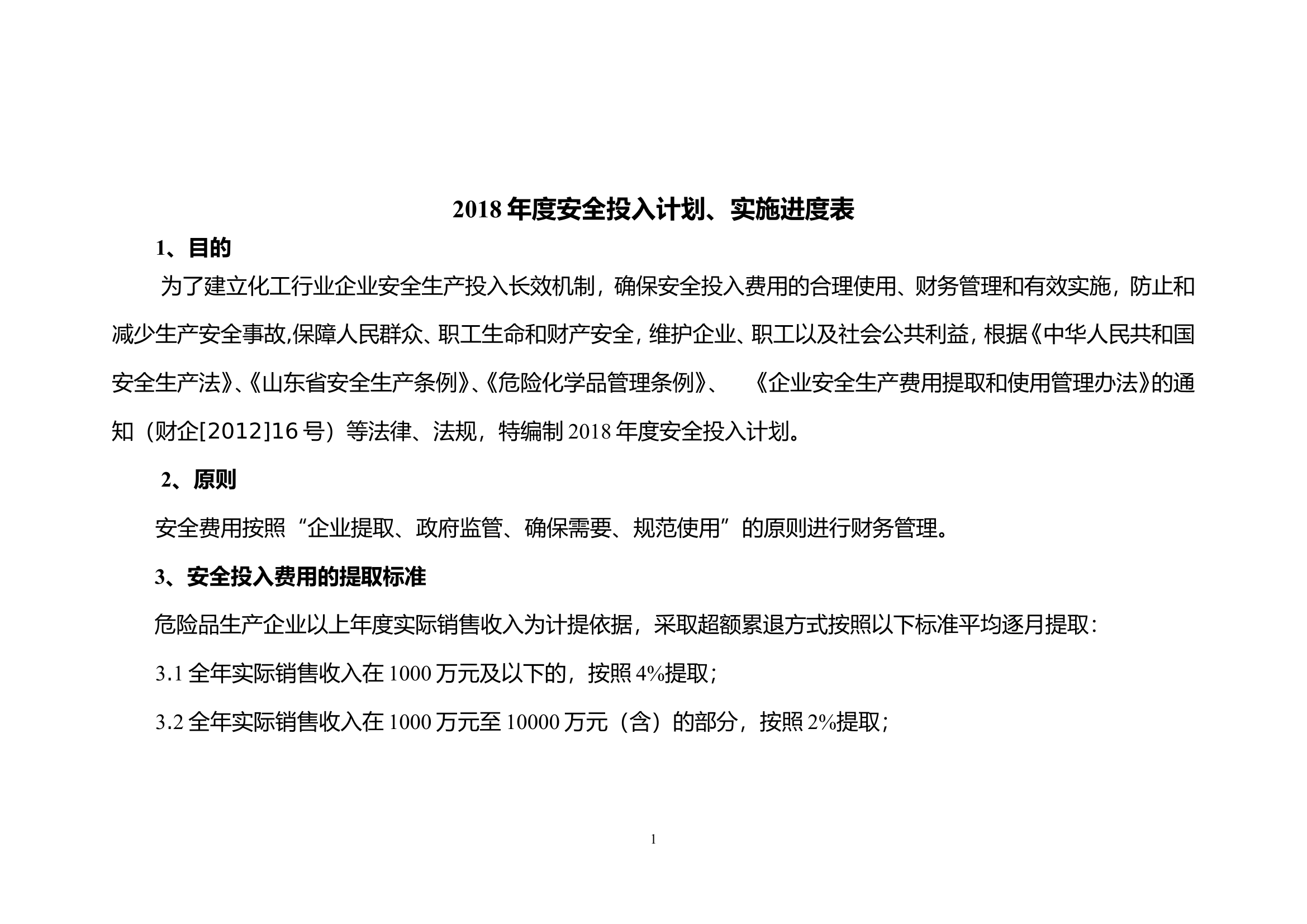 2018年安全投入计划.doc 第2页