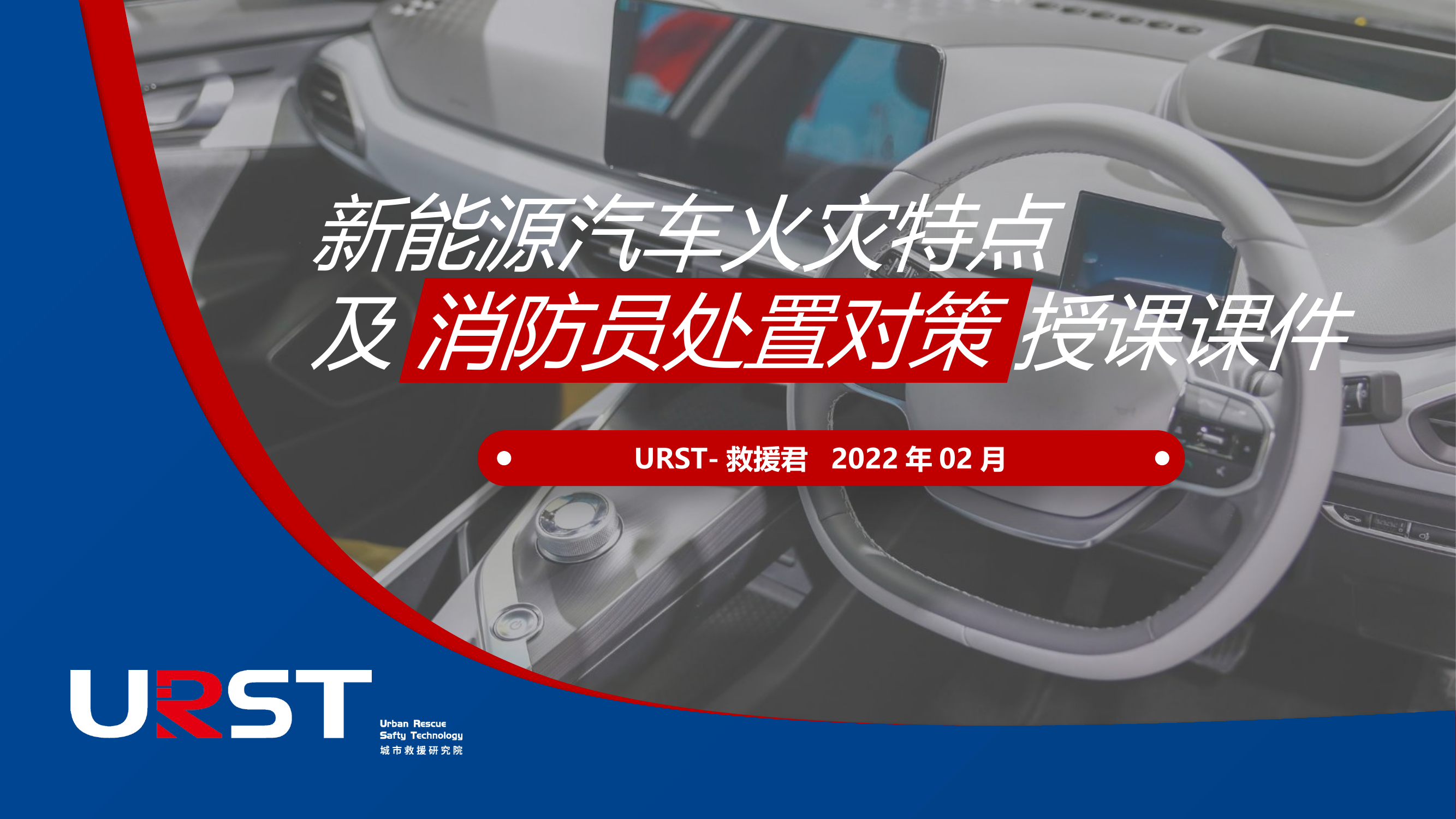 消防课件-新能源汽车扑救.pptx 第1页