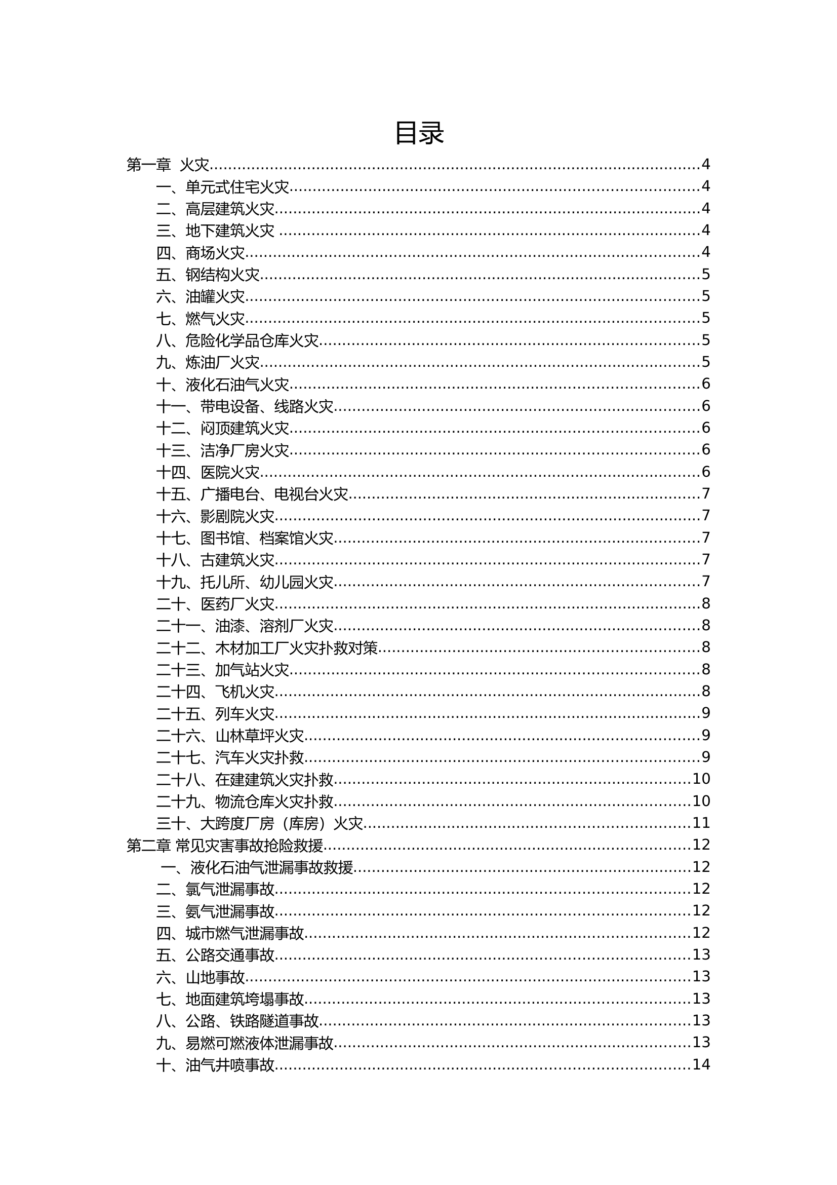 指挥中心各类灾害事故作战安全提示推送清单 第1页