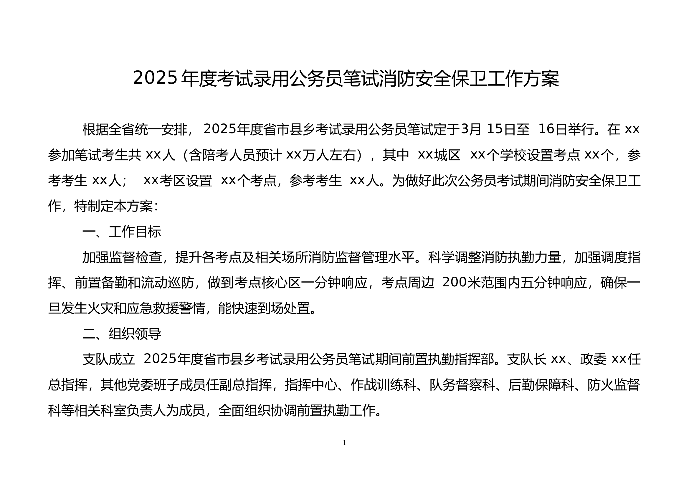 2025年度考试录用公务员笔试消防安全保卫工作方案 第1页