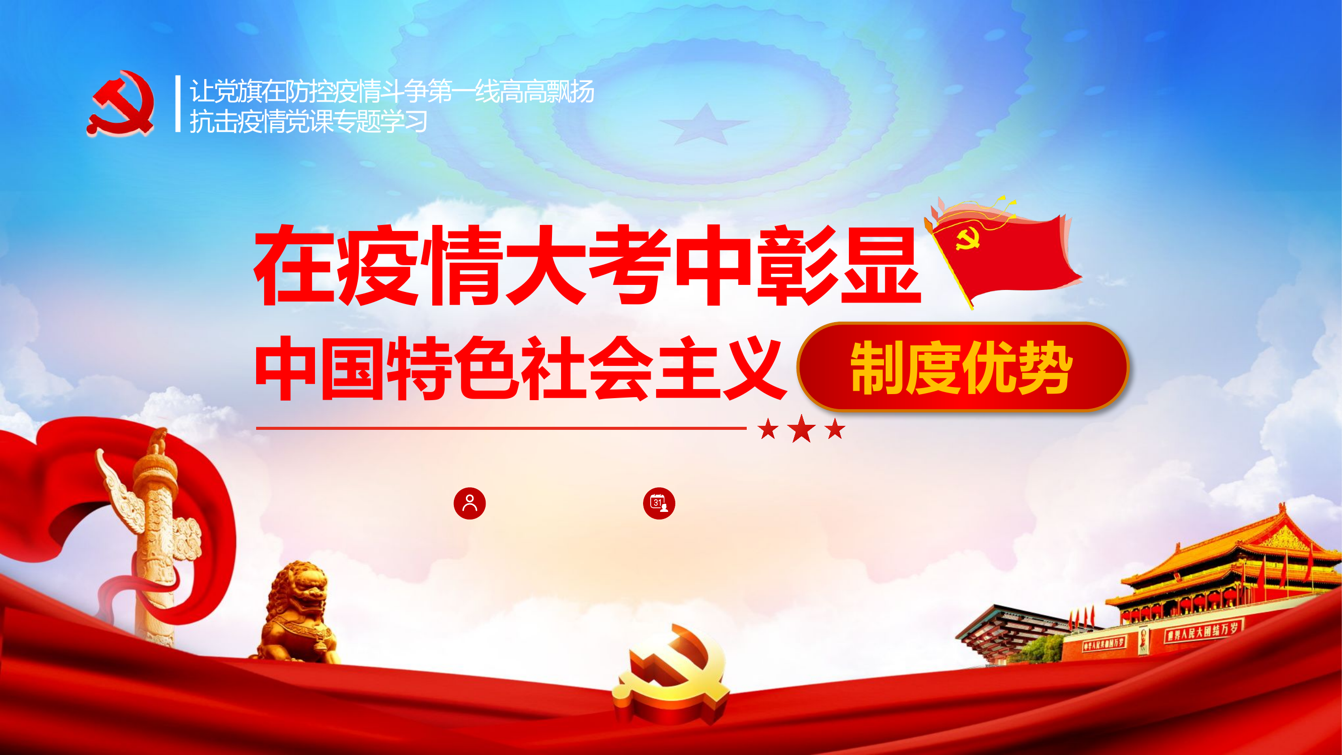 在疫情大考中彰显中国特色社会主义制度优势.pptx 第1页