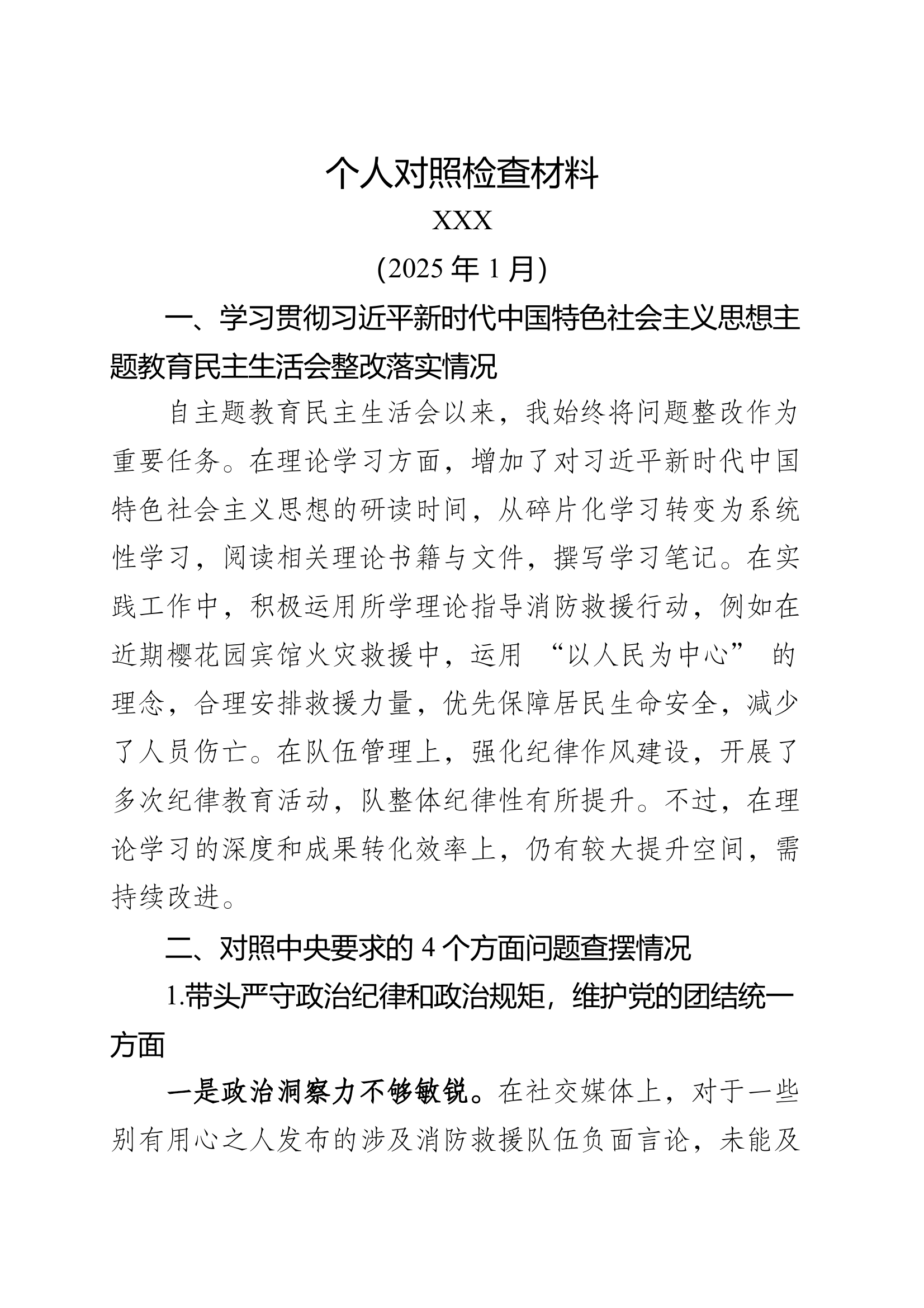 个人对照检查材料（指导员） 第1页