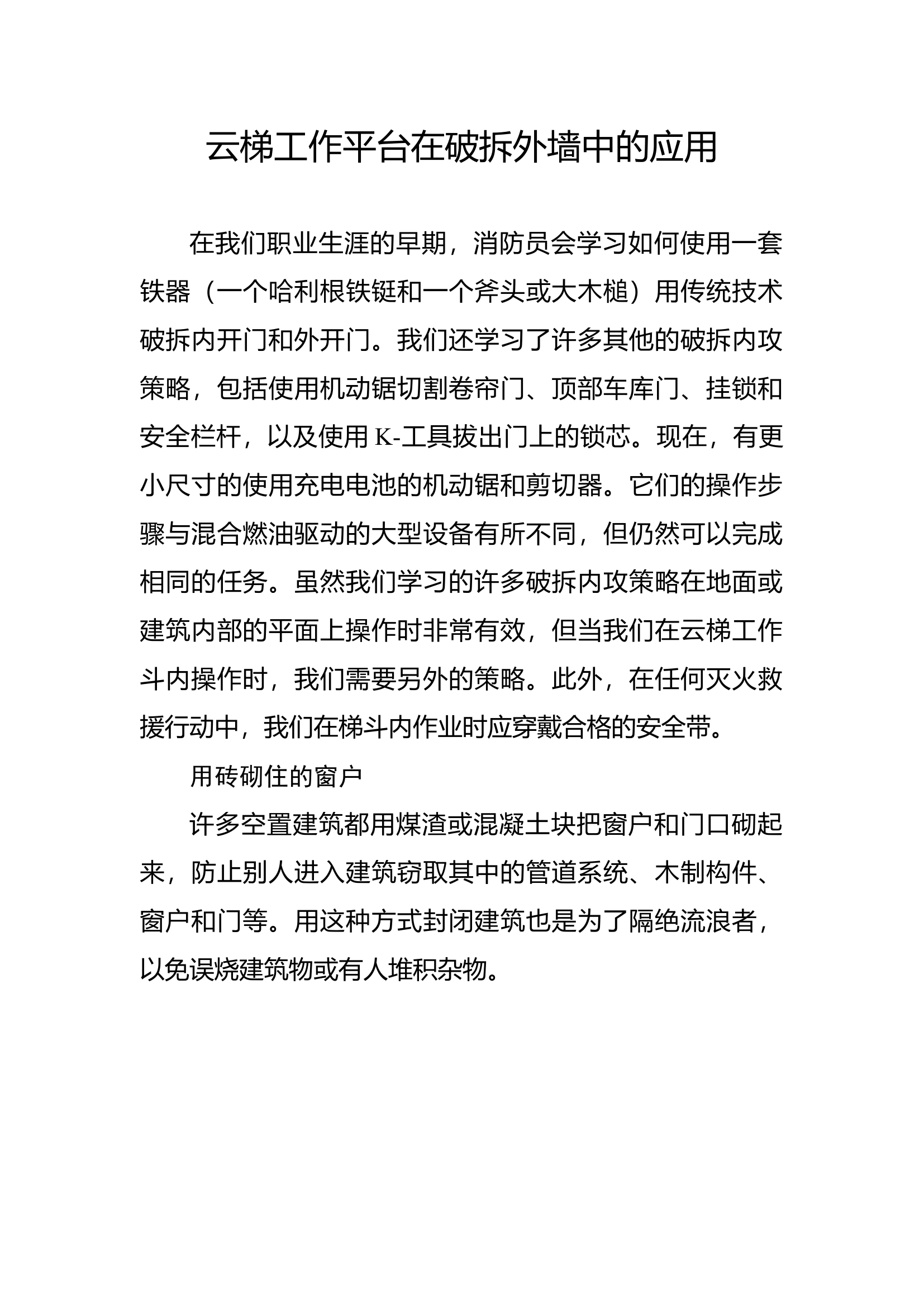 云梯工作平台在破拆外墙中的应用.docx 第1页