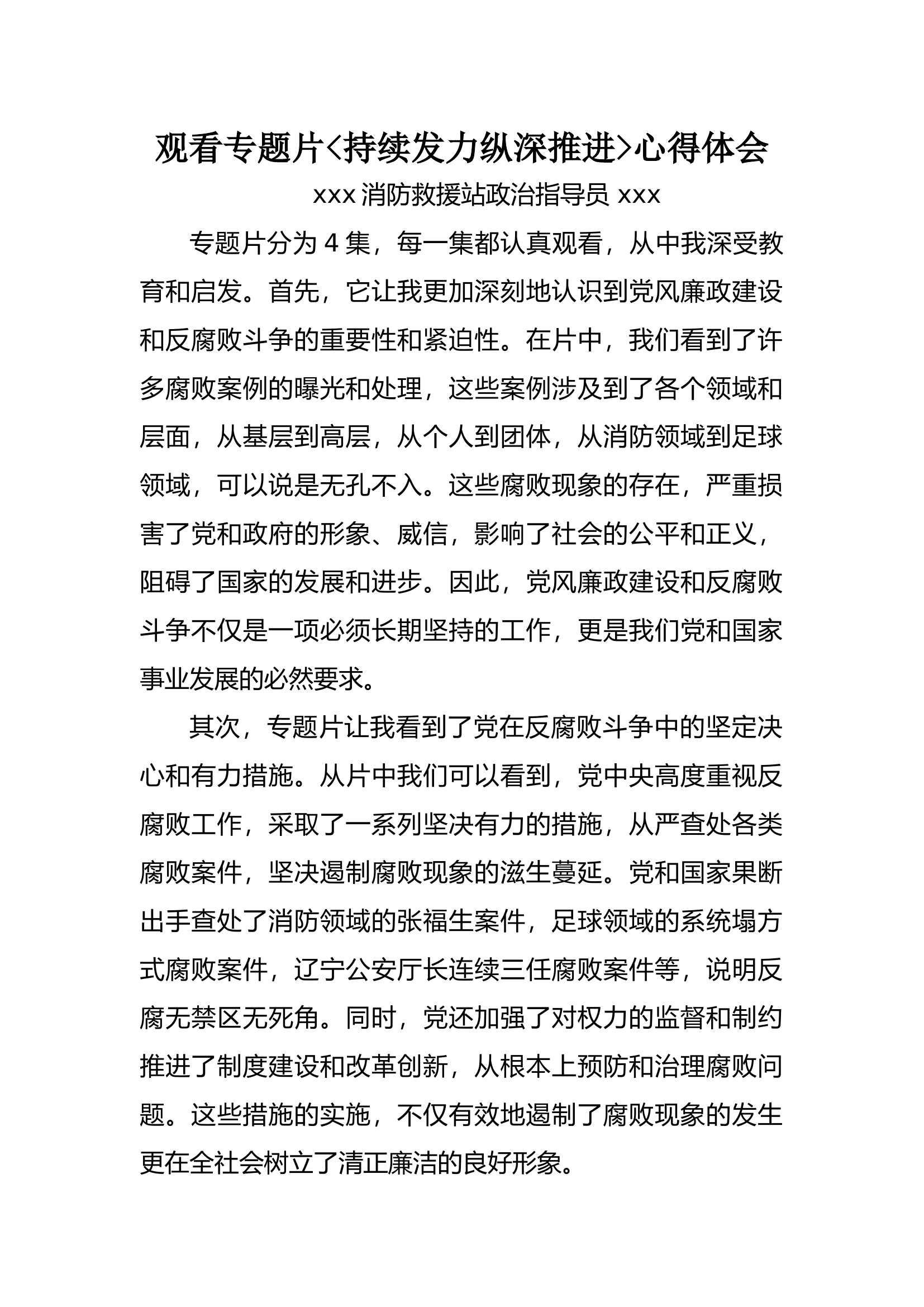 观看电视专题片持续发力纵深推进心得体会.docx 第1页