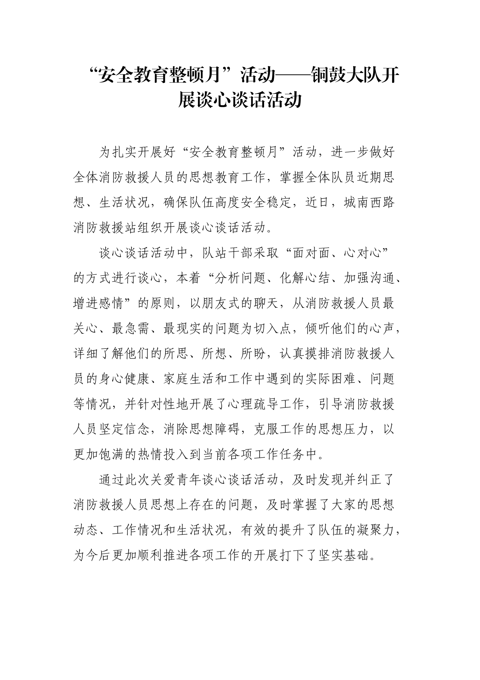 【新闻稿件】XX大队开展谈心谈话活动.docx 第1页