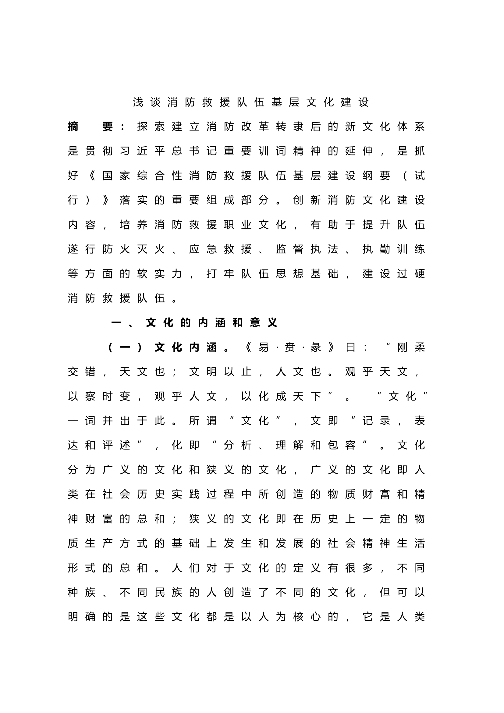 浅谈消防救援队伍基层文化建设.doc 第1页