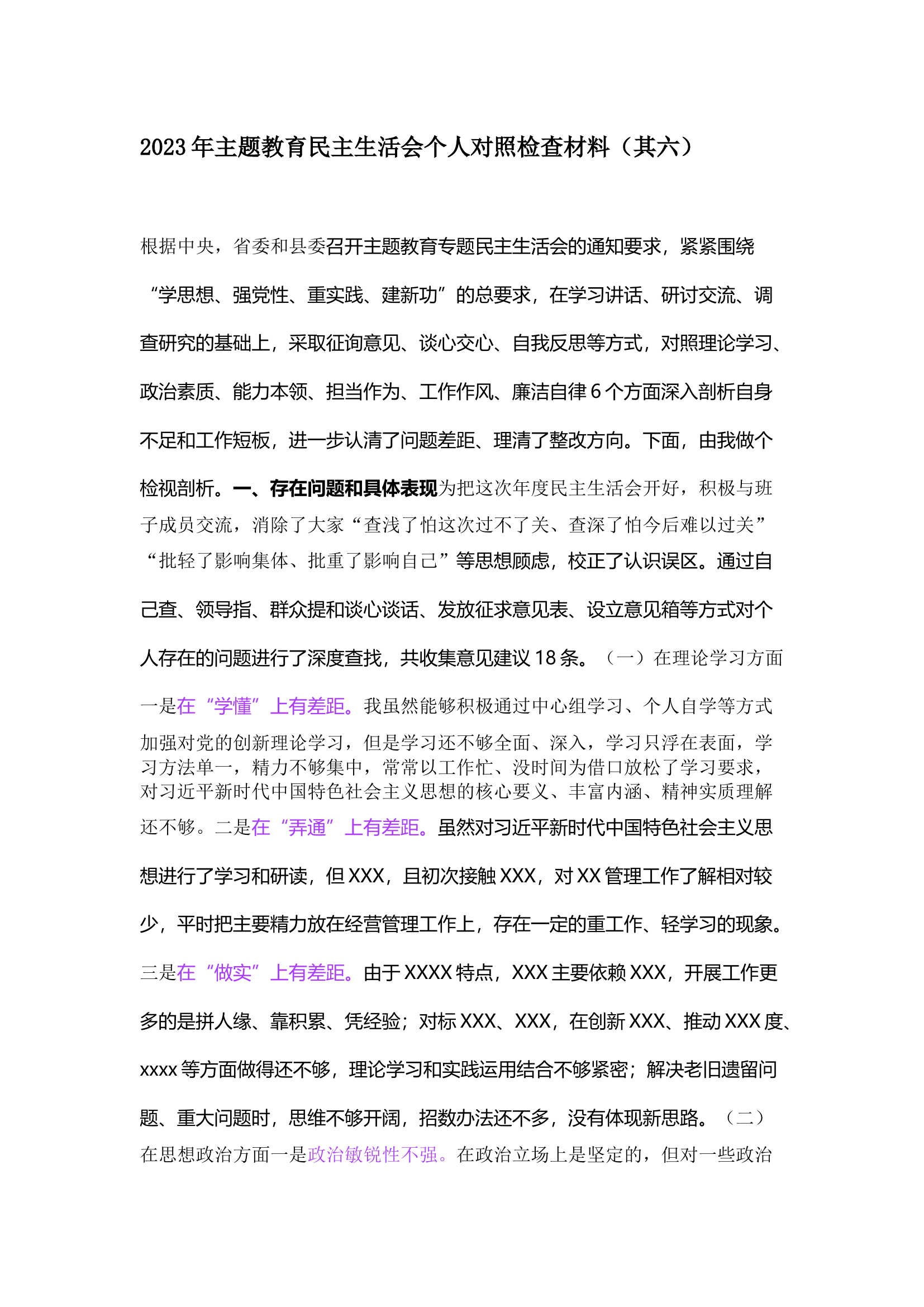 栀夏：2023年主题教育民主生活会个人对照检查材料（其六）.docx 第1页