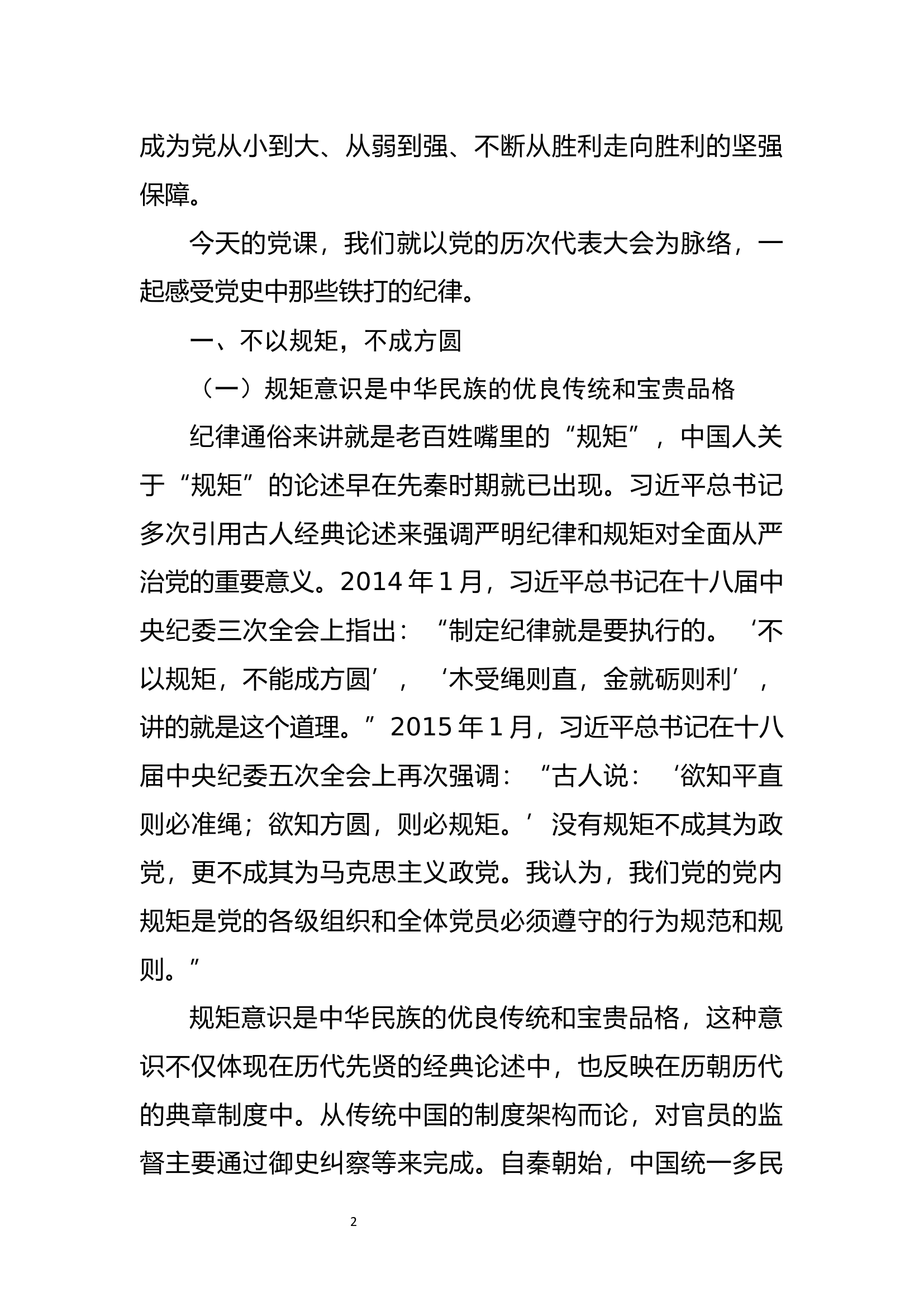 党风廉政建设党课——明党纪 强党规 坚定初心跟党走.docx 第2页