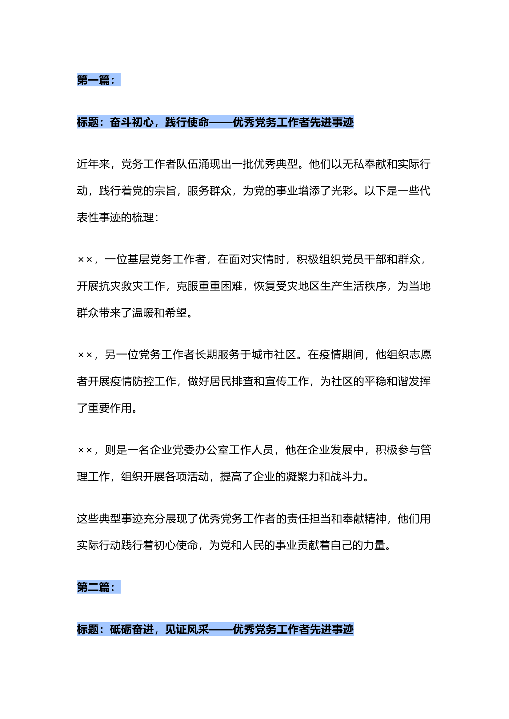 栀夏：优秀党务工作者先进事迹.docx 第1页