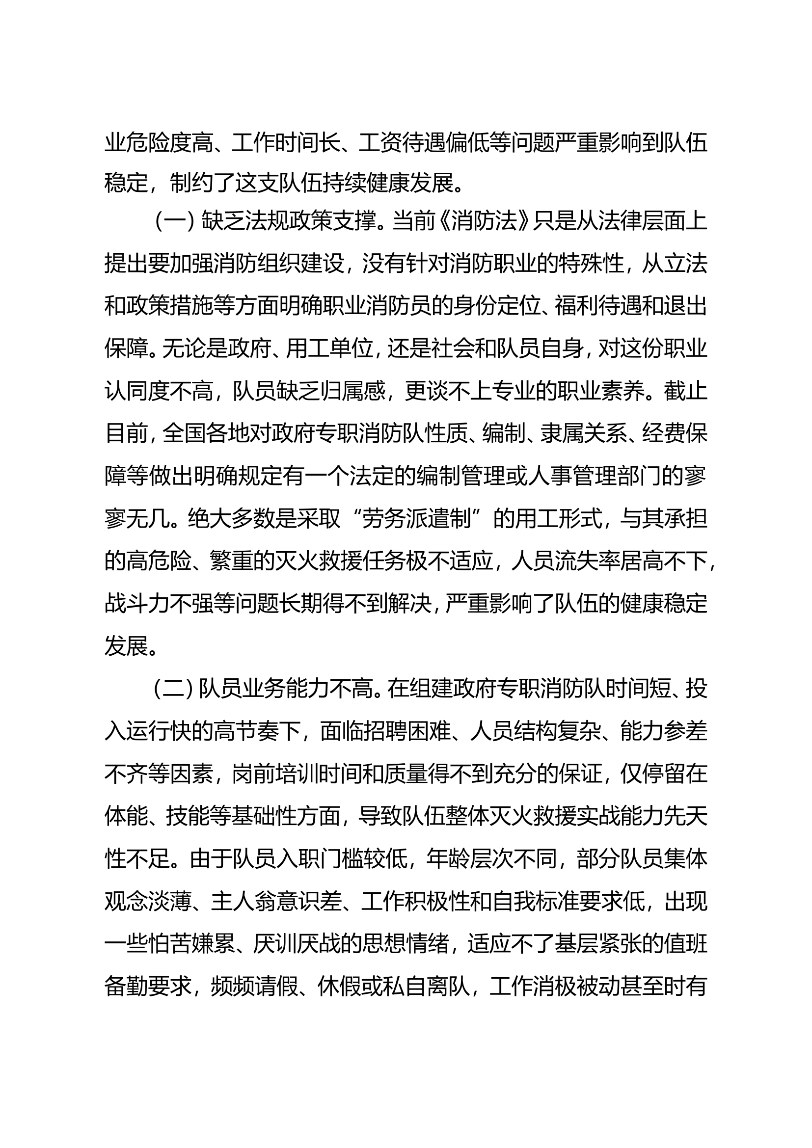 关于加快推进政府专职消防队伍职业化建设与发展的几点思考.doc 第2页
