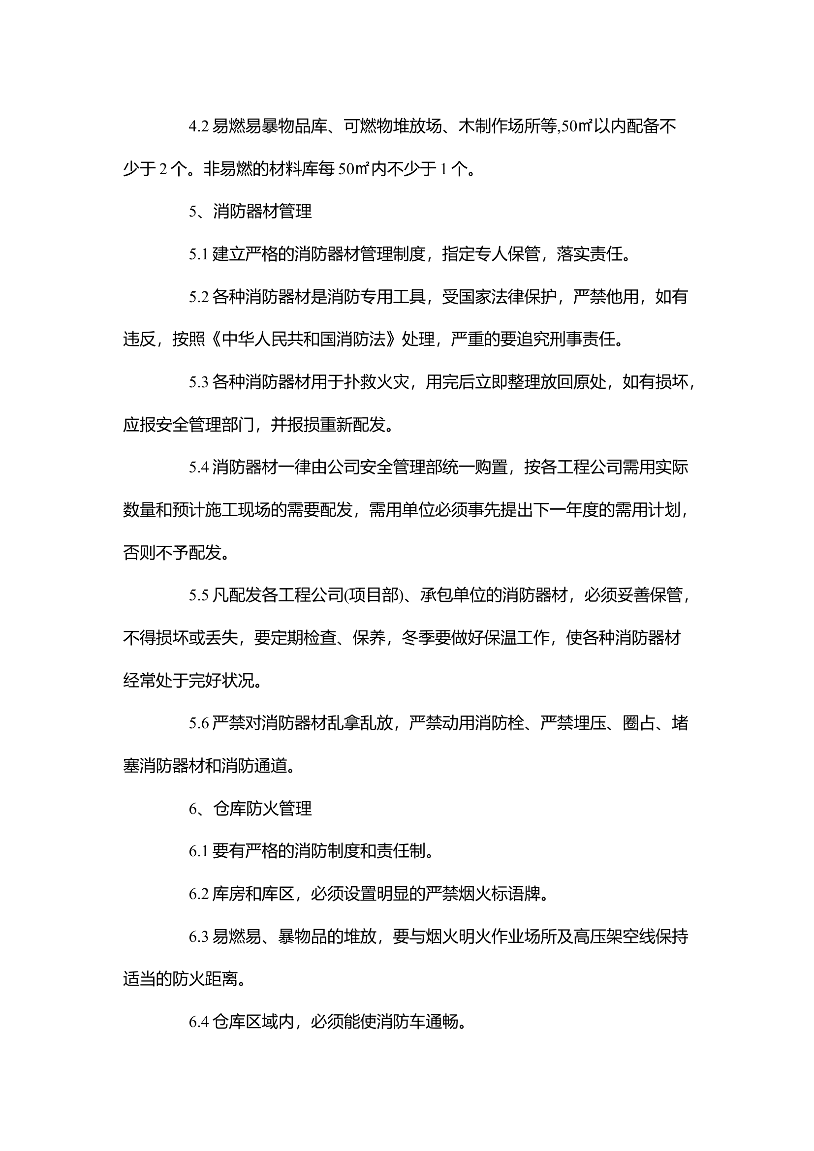 【制度】消防、防汛管理制度.docx 第2页