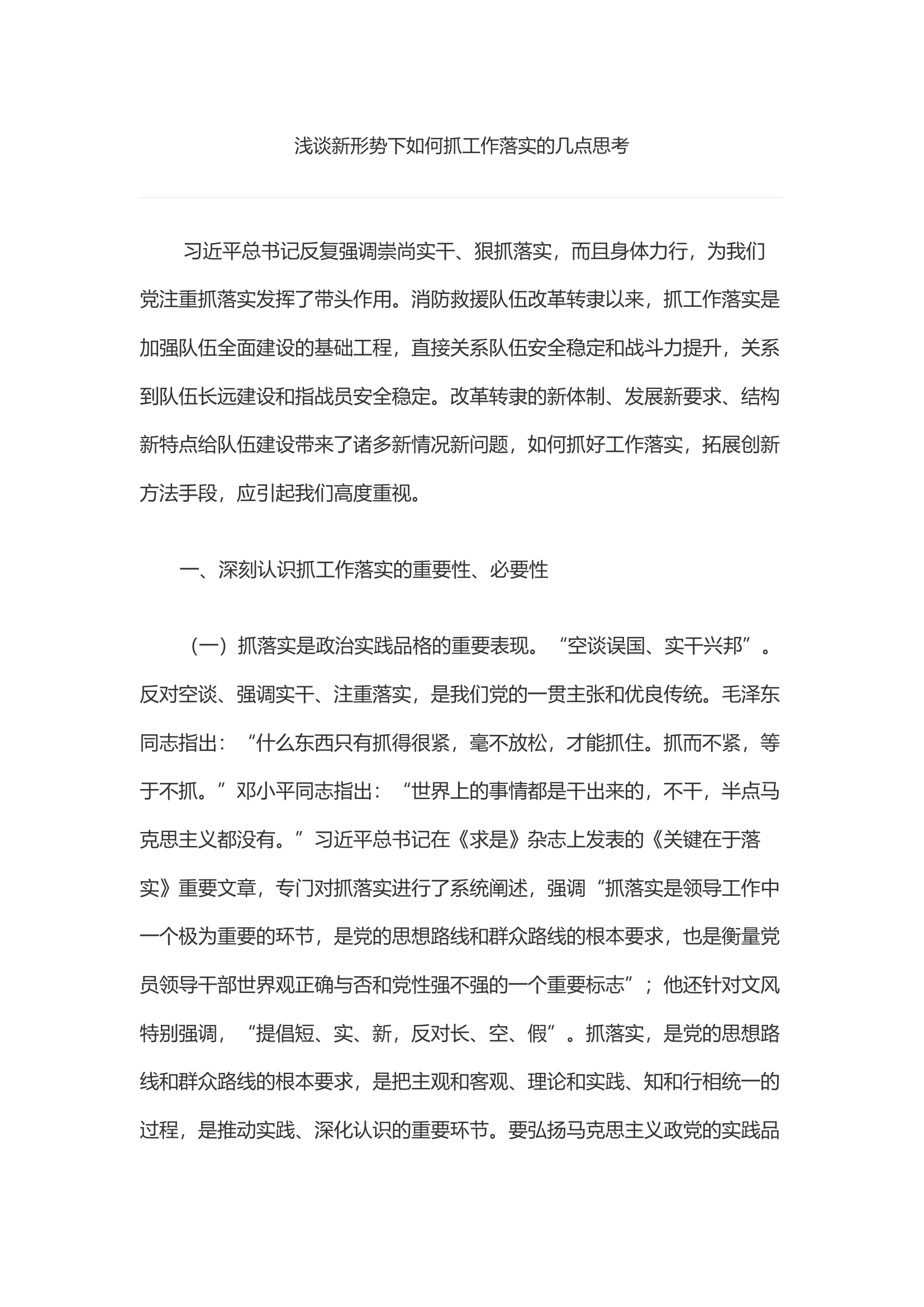 浅谈新形势下如何抓工作落实的几点思考.docx 第1页