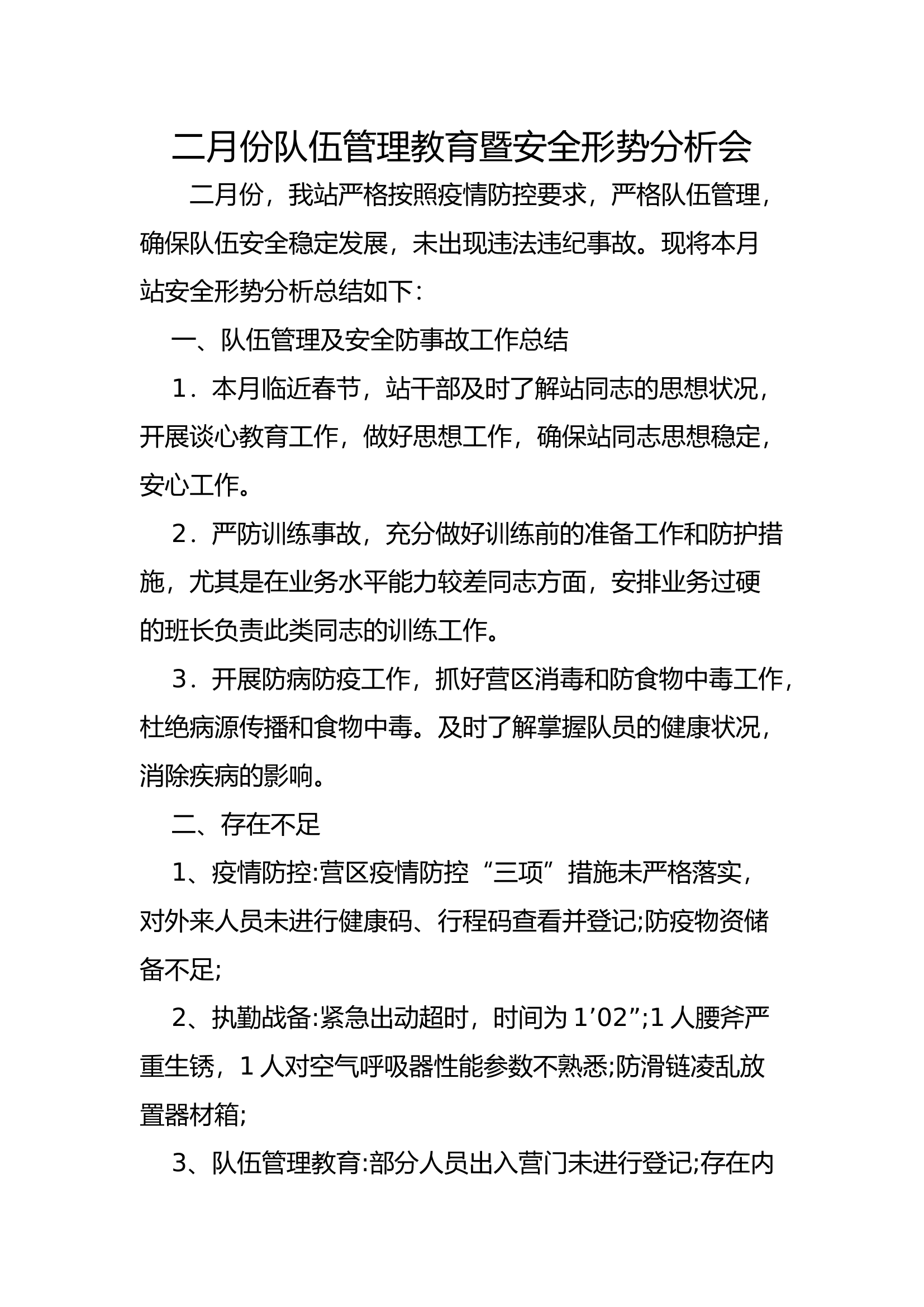 2023年2月份队伍管理教育暨安全形势分析会.docx 第1页