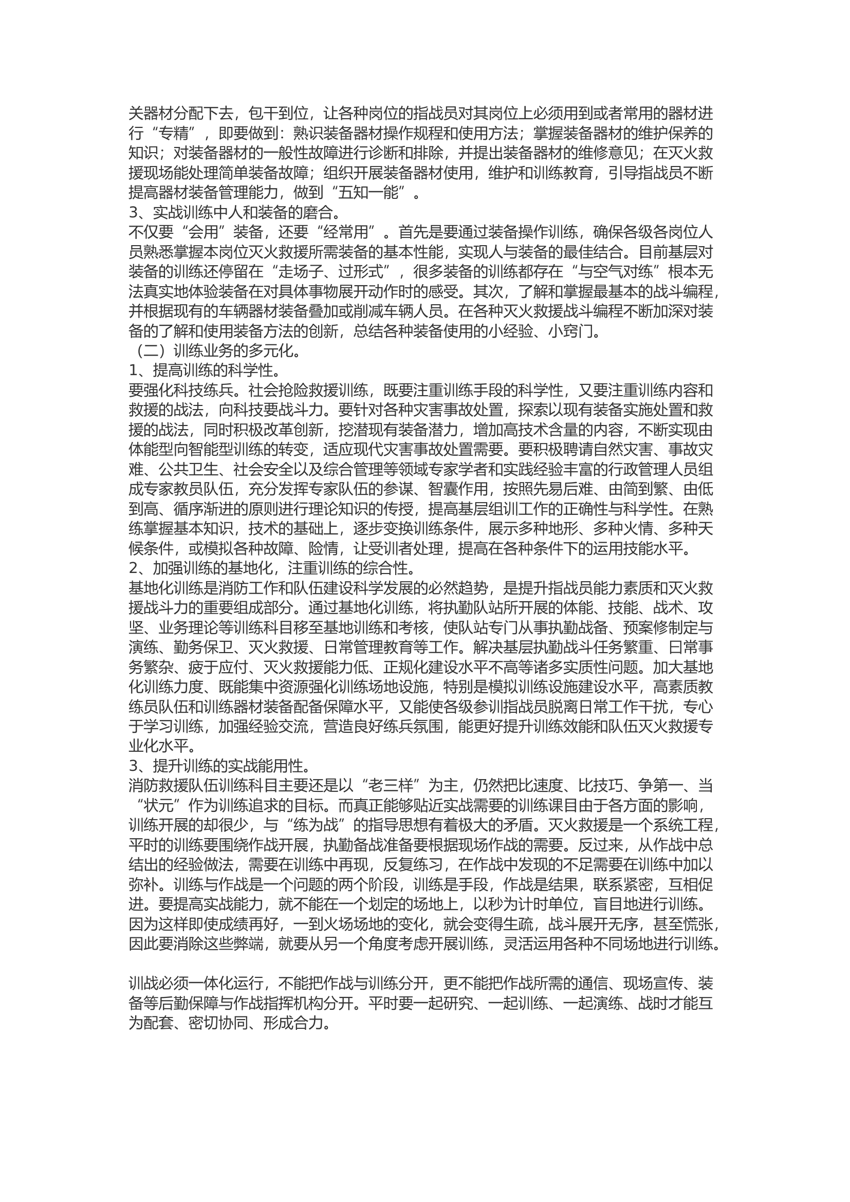 精品：b如何优化练兵模式——提高指战员体技能和战术战法训练质量.docx 第2页