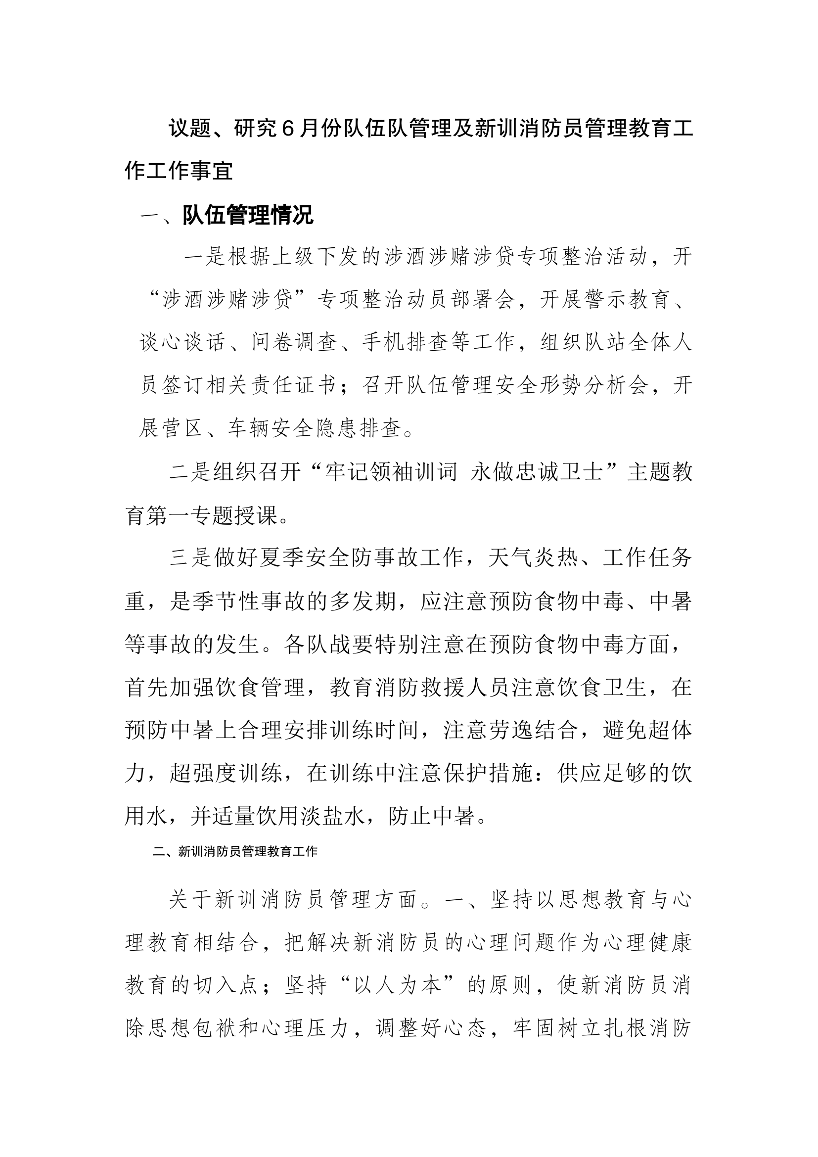 研究6月份队伍队管理及新训消防员管理教育工作工作事宜(2).docx 第1页