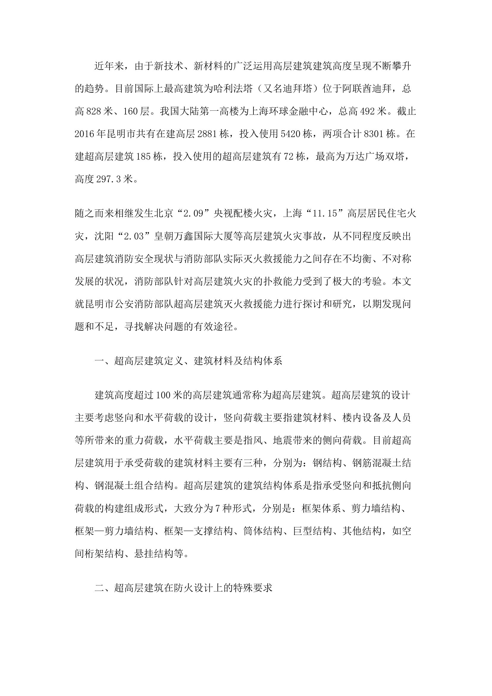 精品：n超高层建筑灭火救援研究.docx 第1页