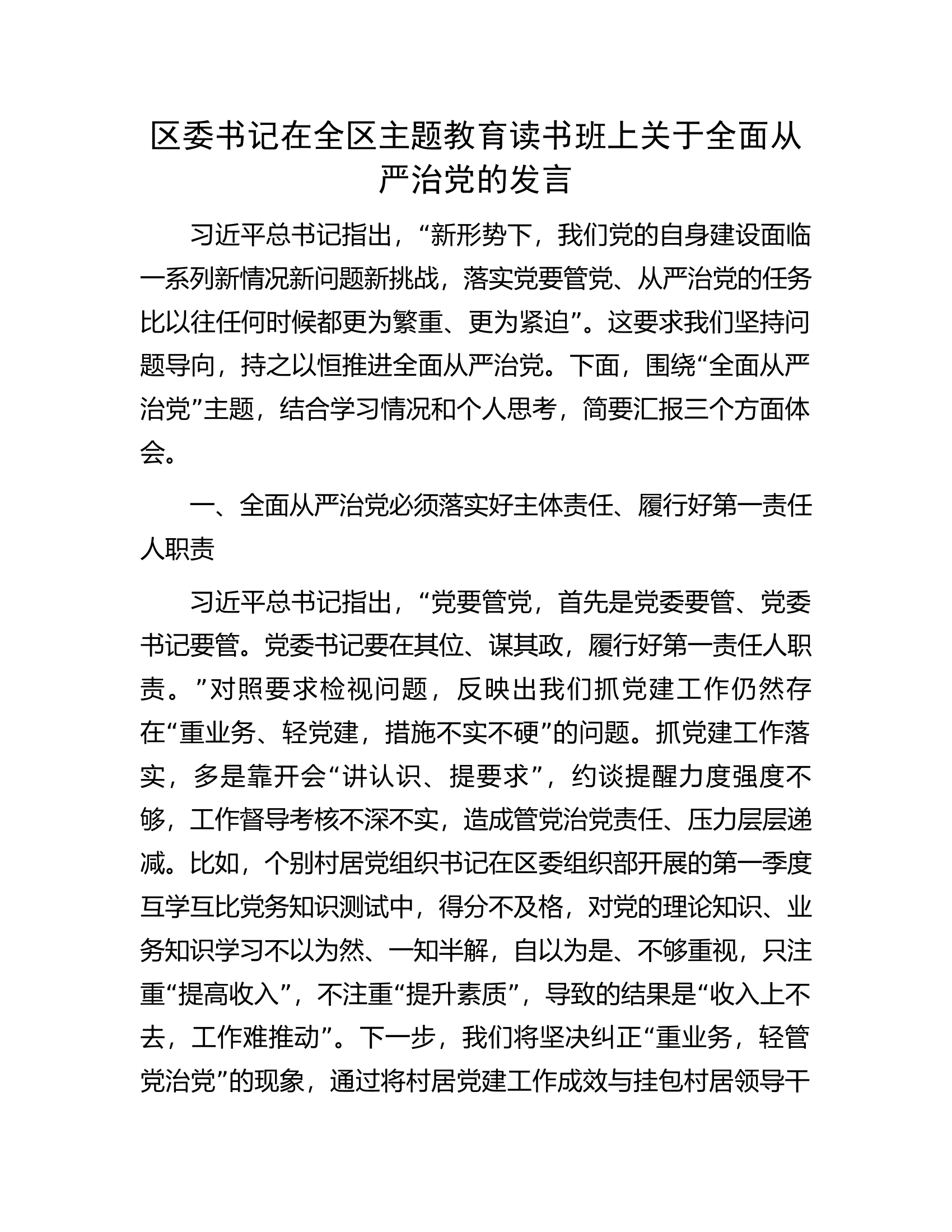 区委书记在全区主题教育读书班上关于全面从严治党的发言.docx 第1页