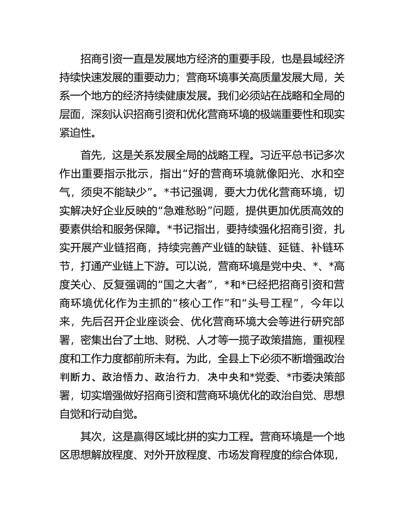 在县招商引资工作及优化营商环境工作会上的讲话.docx 第2页