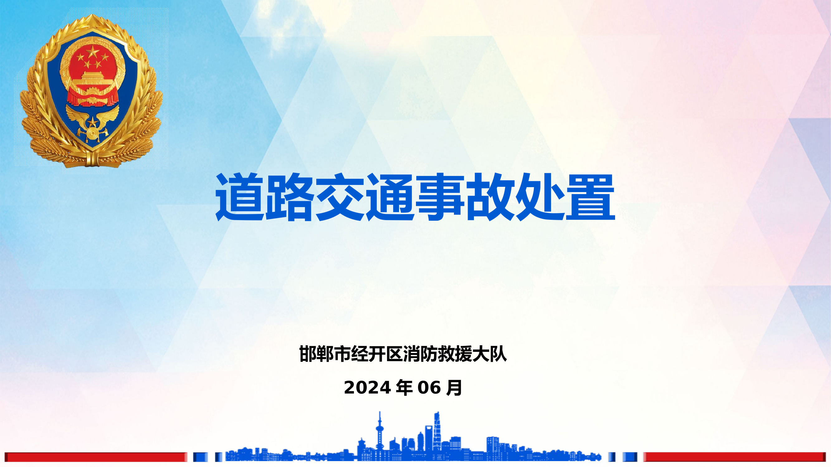 道路交通事故处置.pptx 第1页