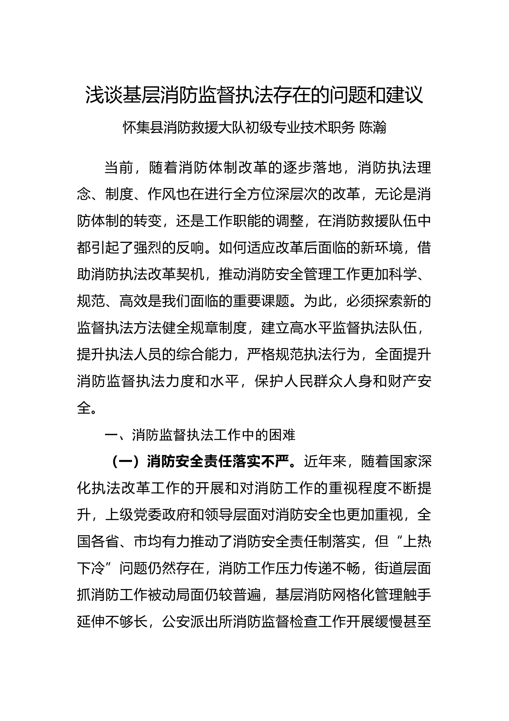 浅谈基层消防监督执法存在的问题和建议.docx 第1页