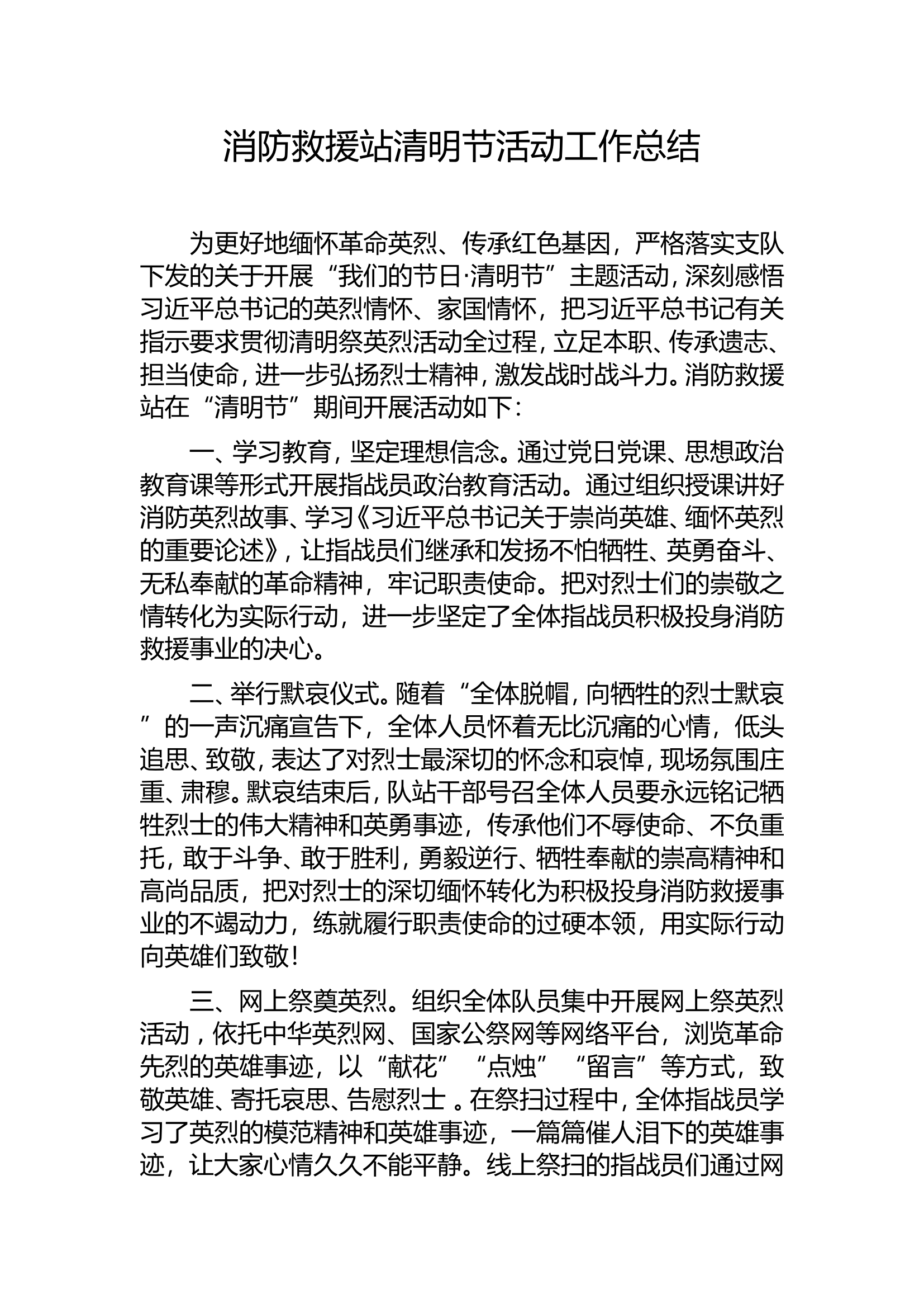 消防救援站清明节活动总结 .doc 第1页