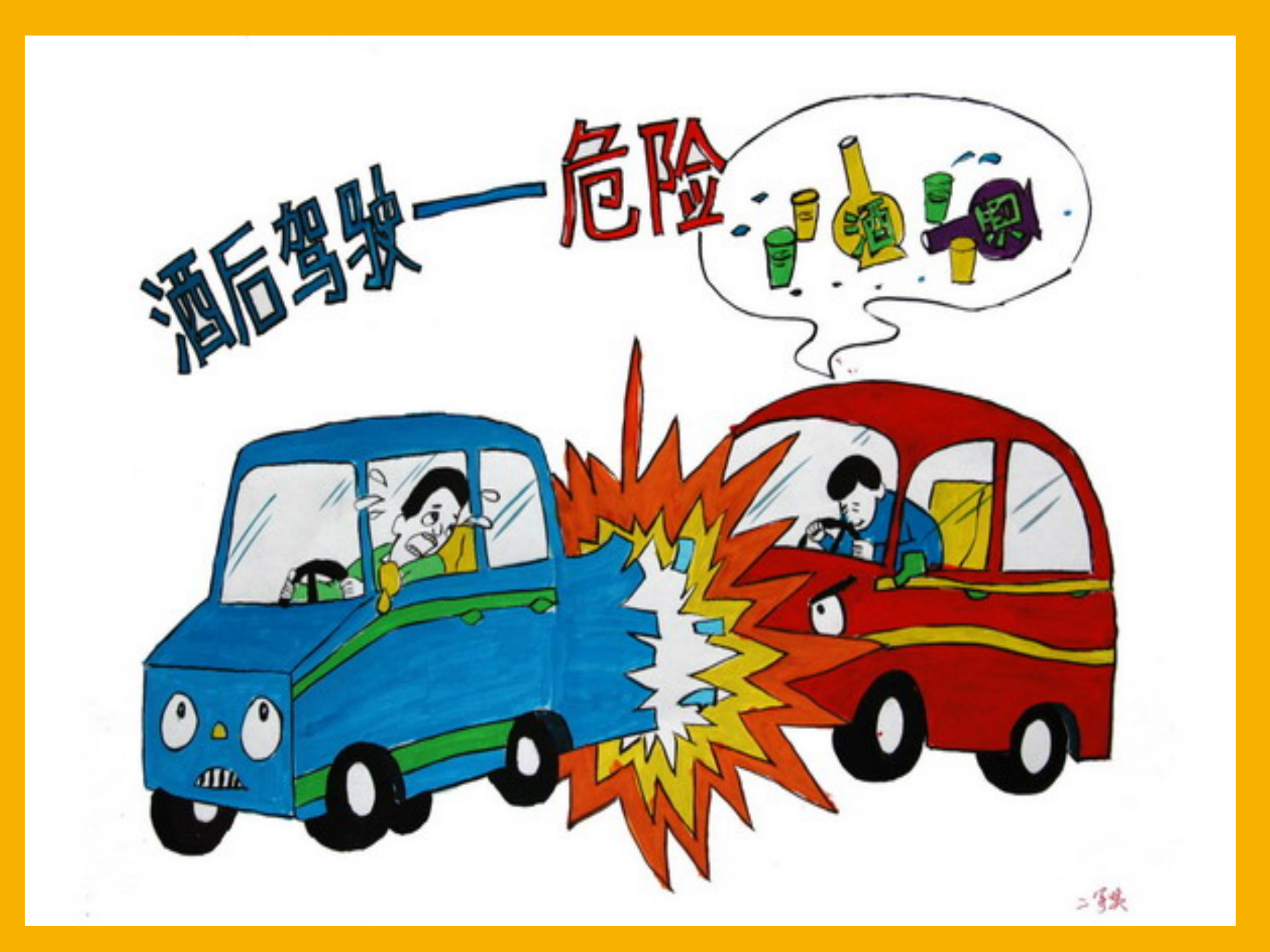 党员微课堂：酒驾的危害 第1页