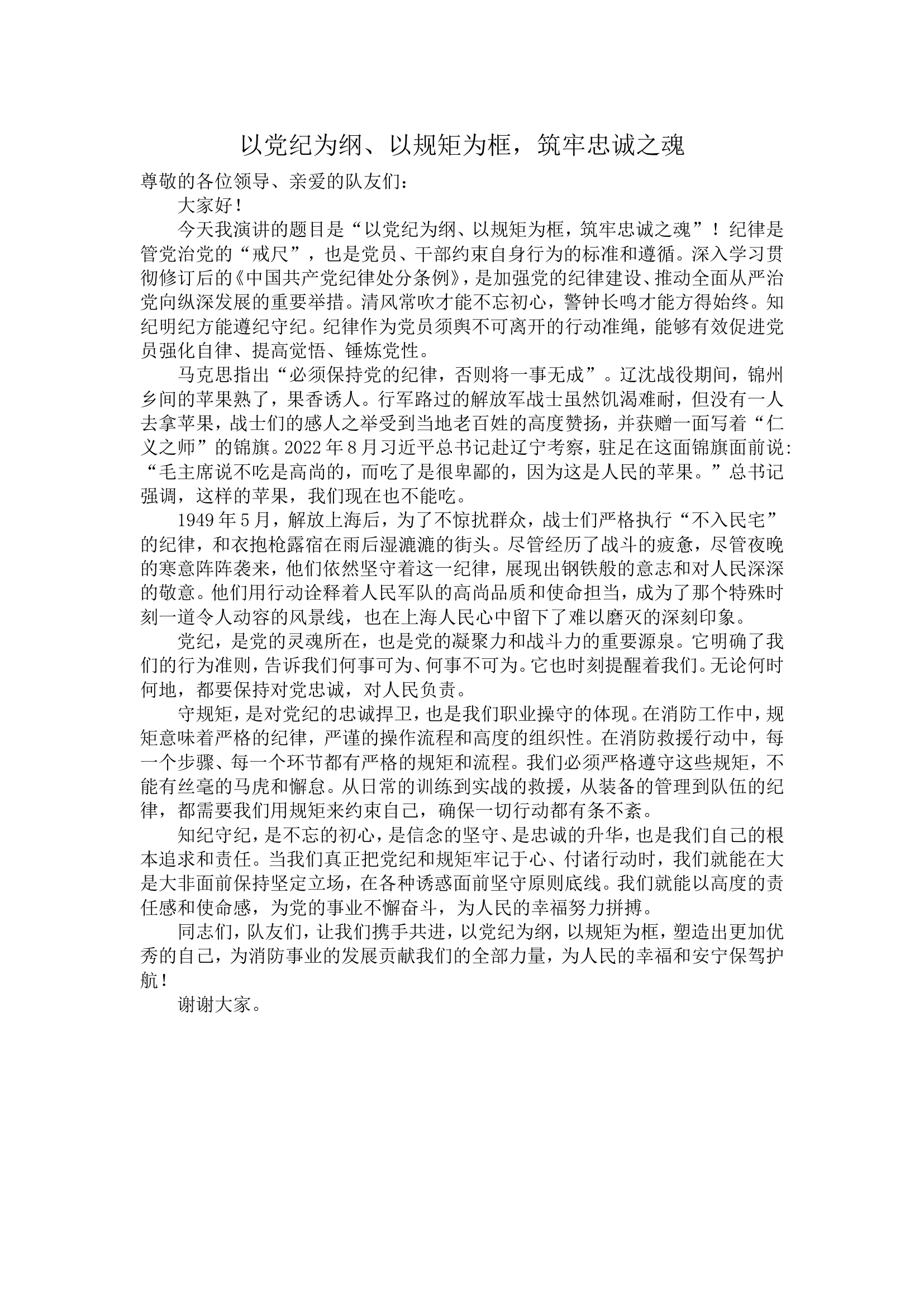 以党纪为纲、以规矩为框，筑牢忠诚之魂 演讲稿.doc 第1页