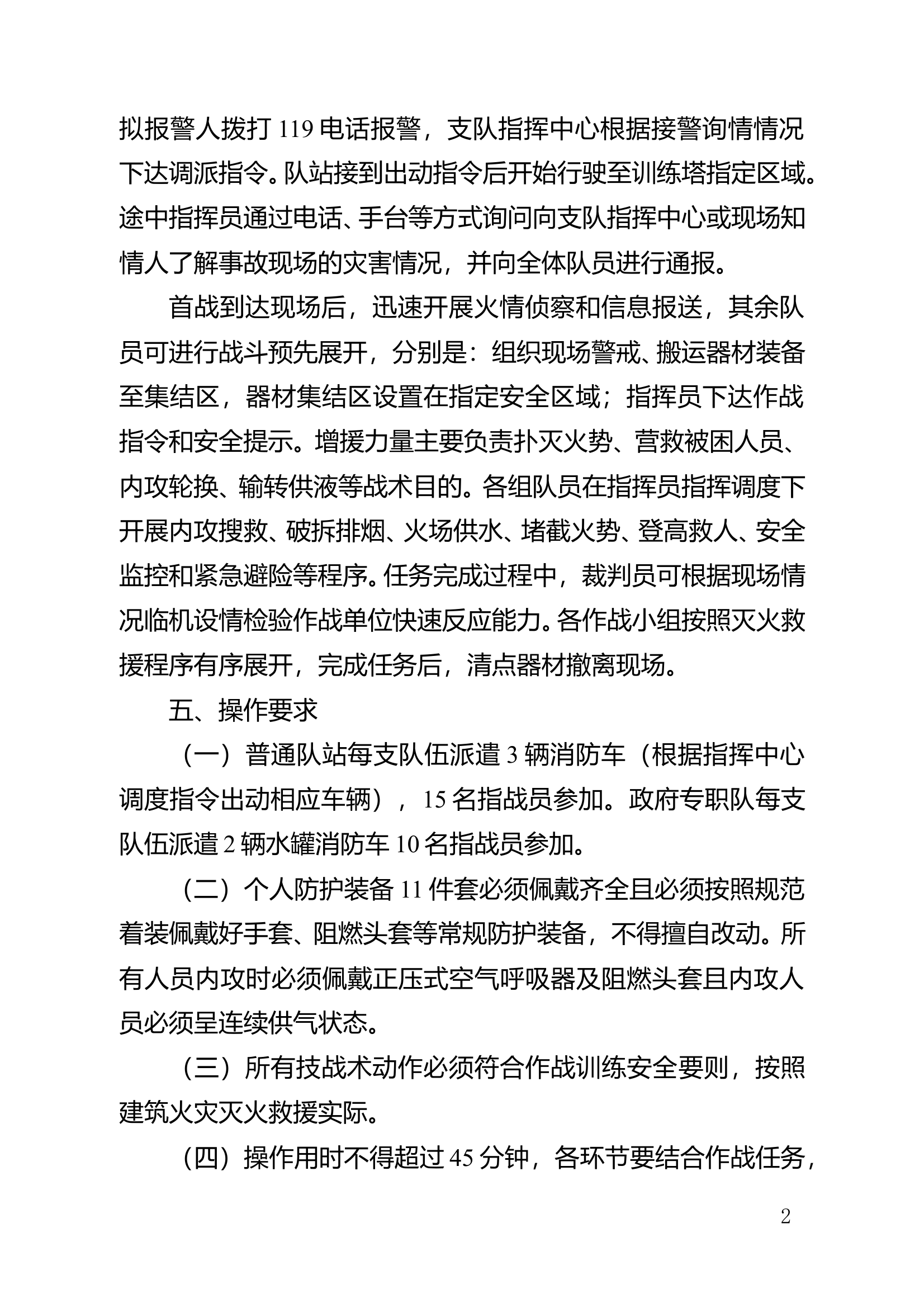 居民住宅火灾扑救操 第2页