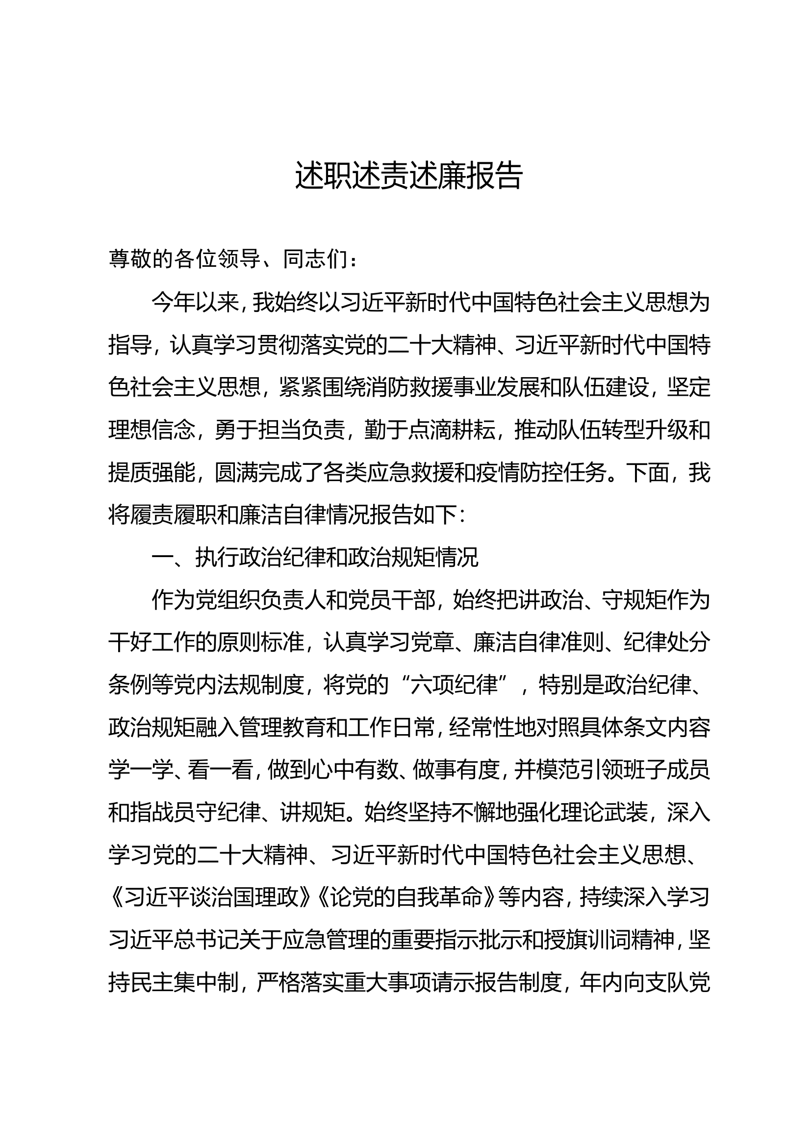 2023年大队级领导述职述廉报告 (13).doc 第1页