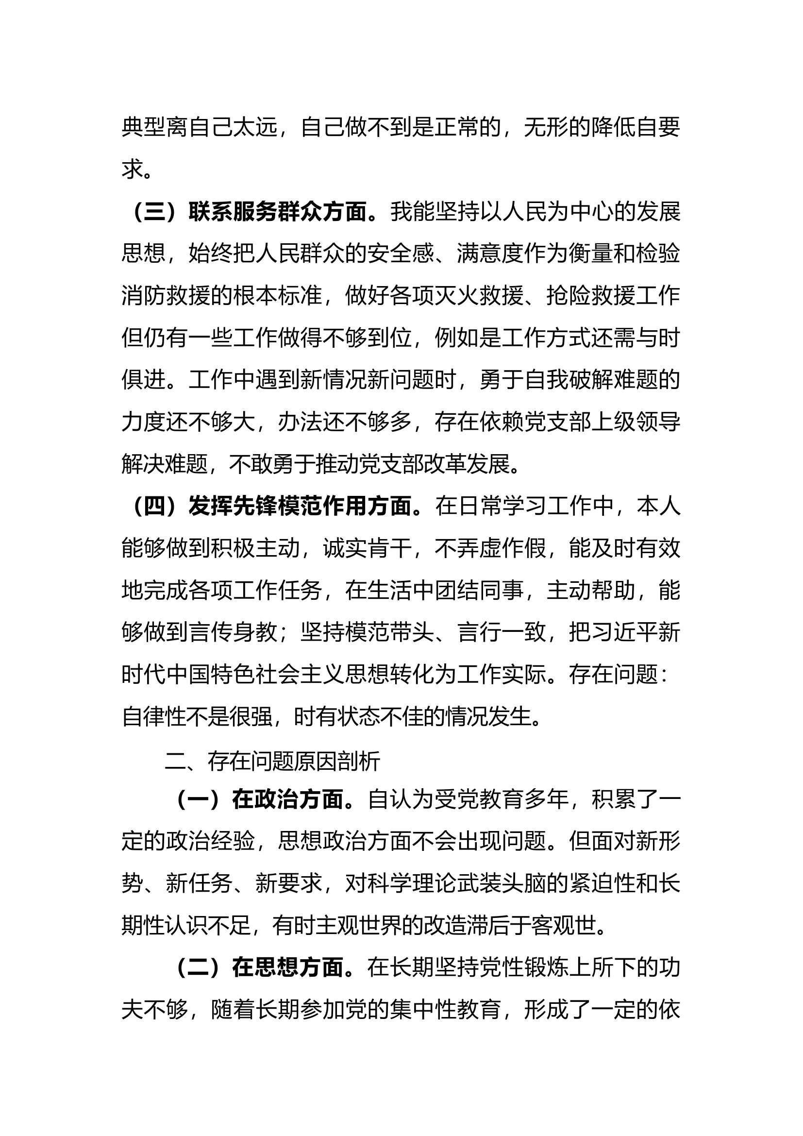 xxx组织生活会对照检查材料--（权威发言）.docx 第2页