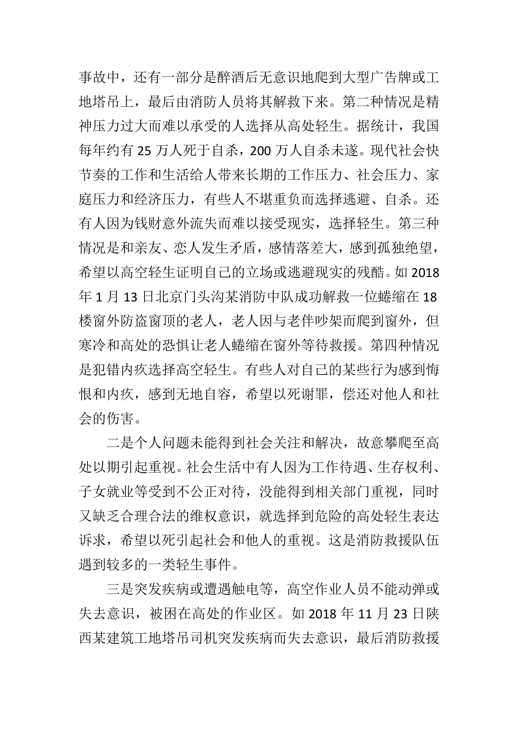 高空遇险事故应急救援处置研究.pdf 第2页