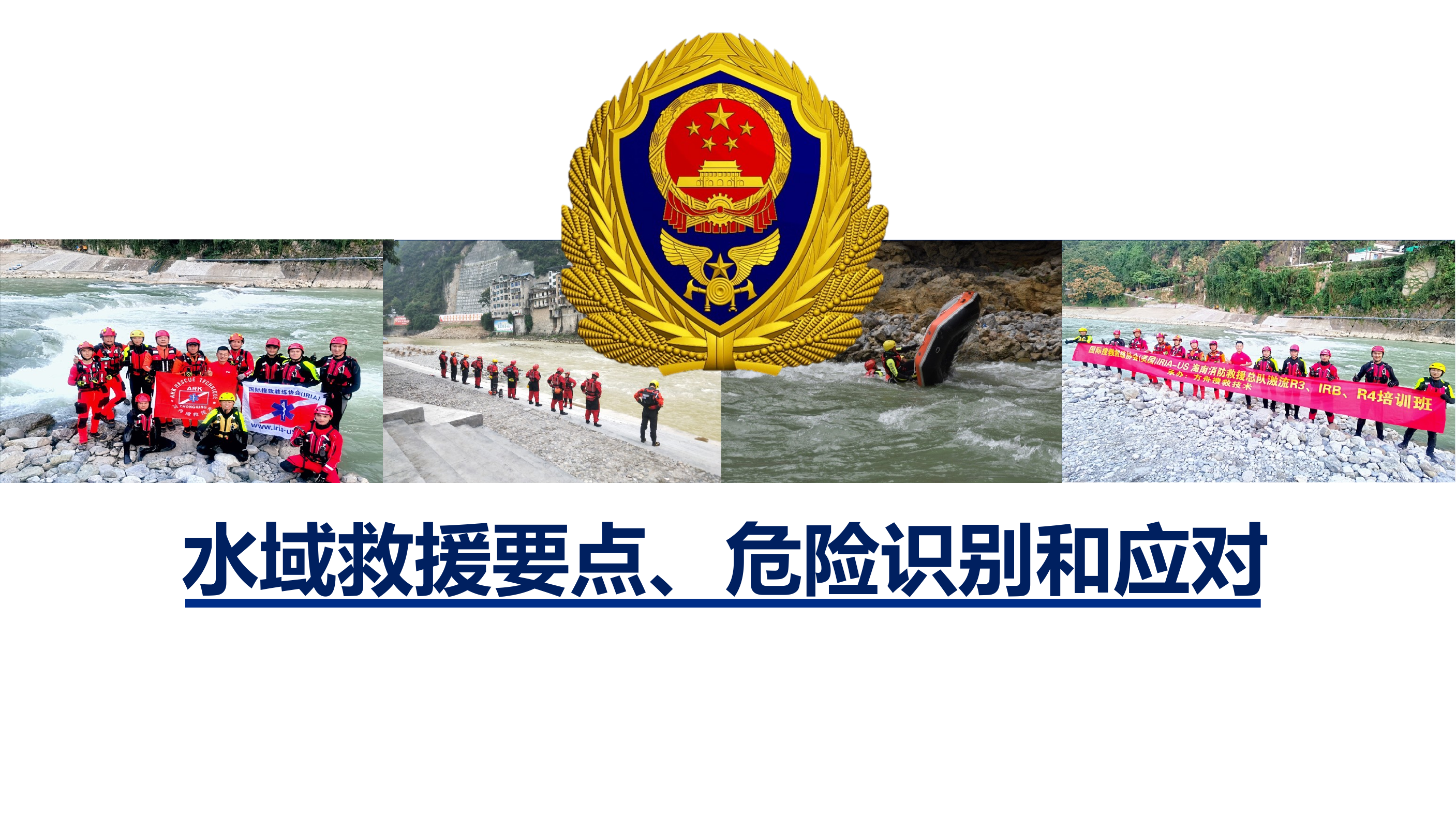 水域救援要点、危险识别与应对 第1页
